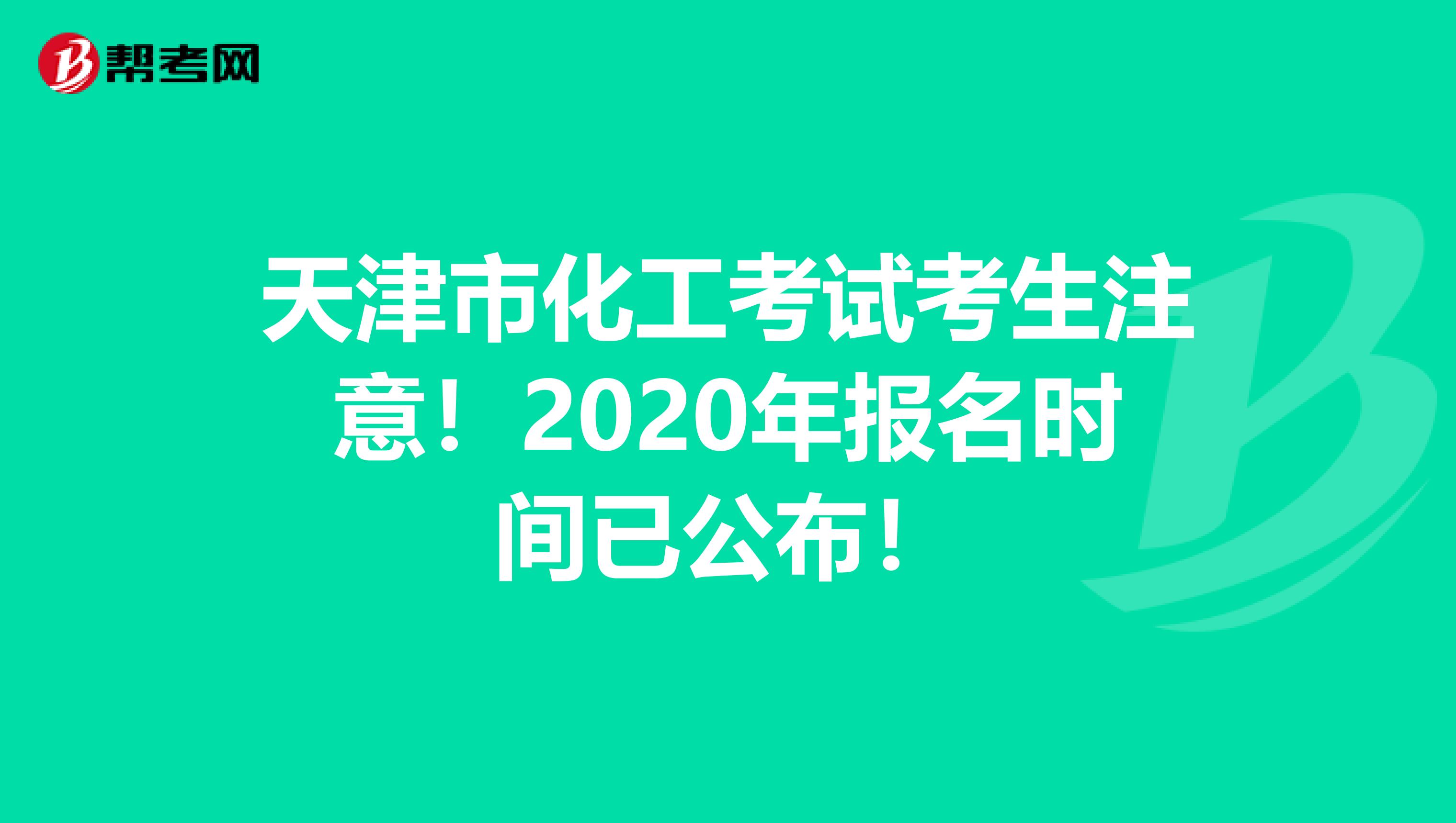 天津市化工考试考生注意！2020年报名时间已公布！