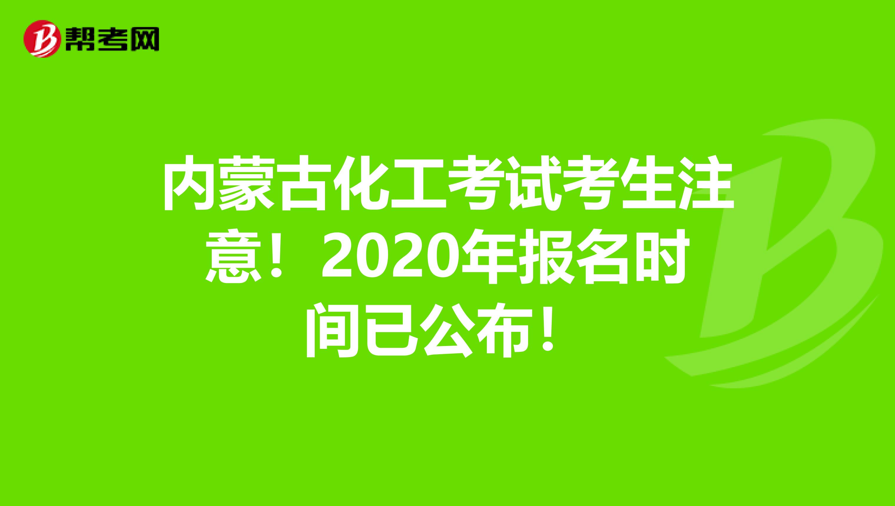 内蒙古化工考试考生注意！2020年报名时间已公布！