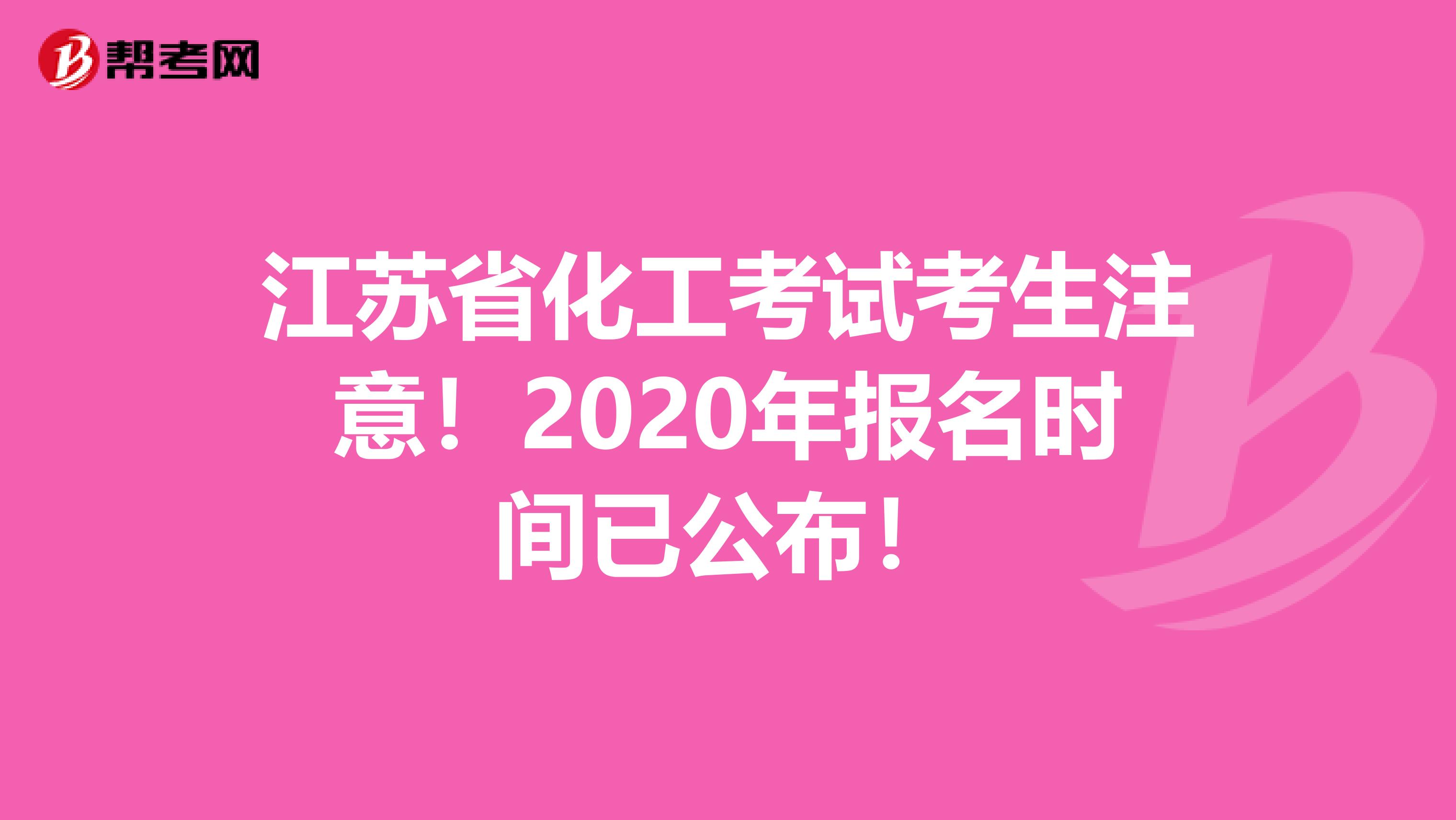 江苏省化工考试考生注意！2020年报名时间已公布！
