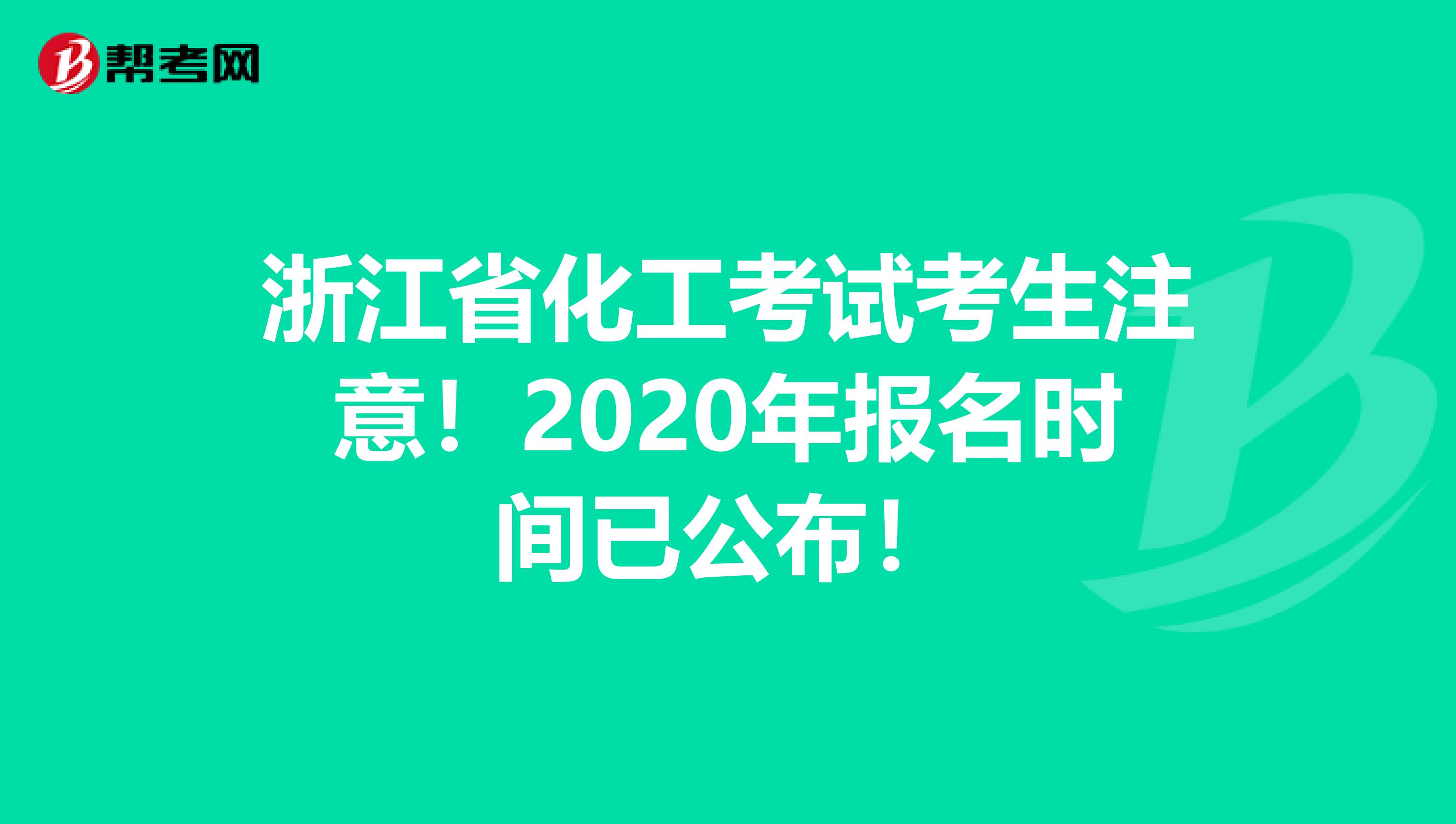 浙江省化工考试考生注意！2020年报名时间已公布！