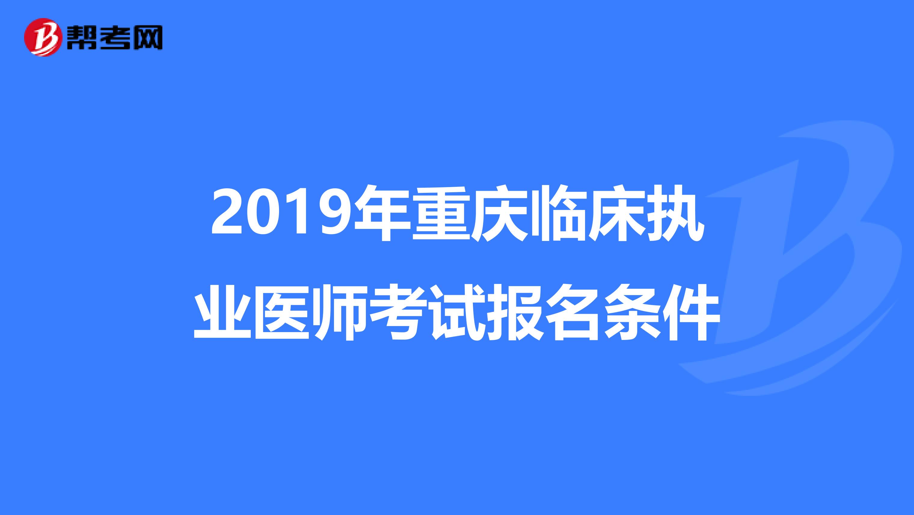 2019年重庆临床执业医师考试报名条件