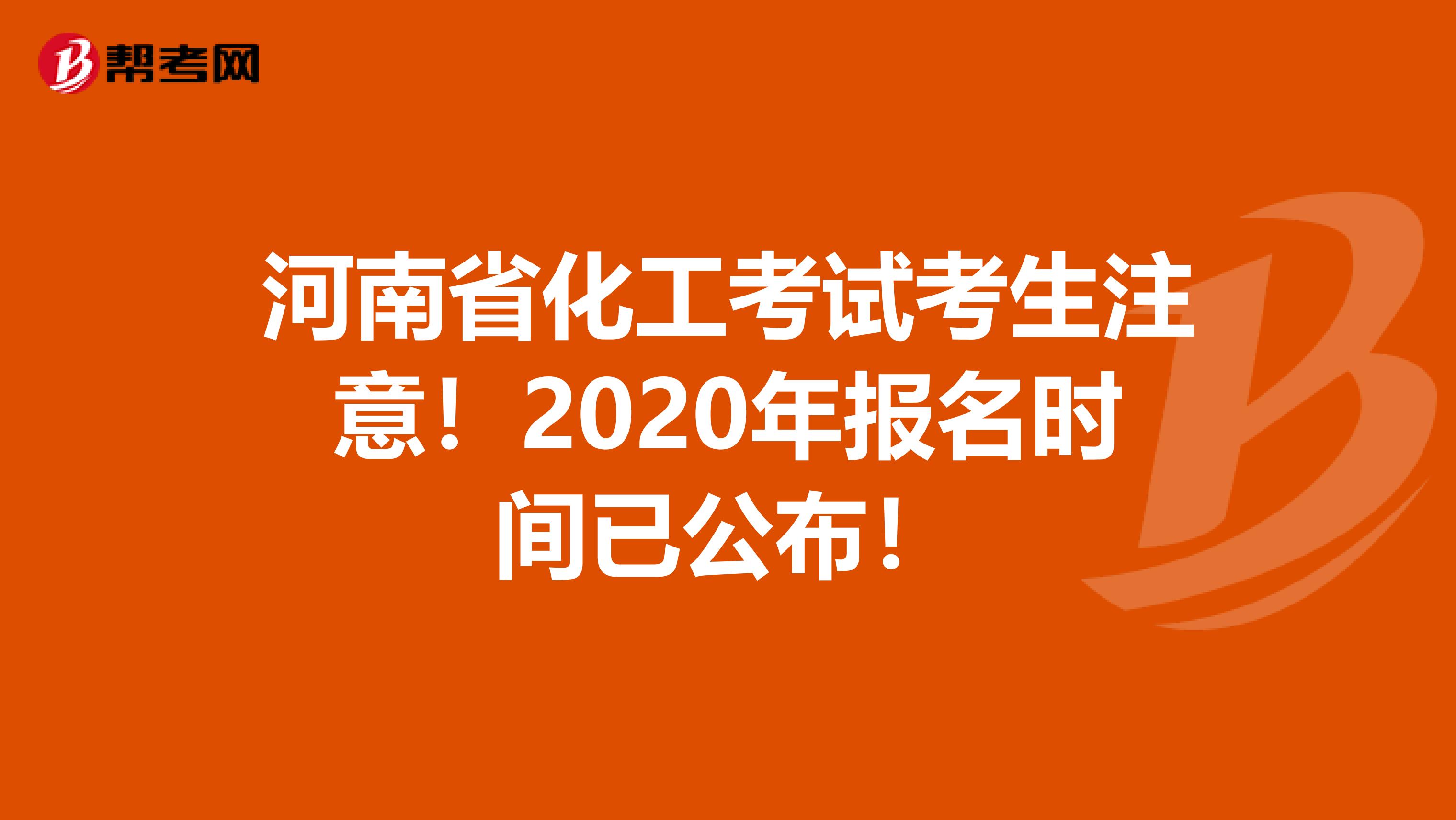 河南省化工考试考生注意！2020年报名时间已公布！