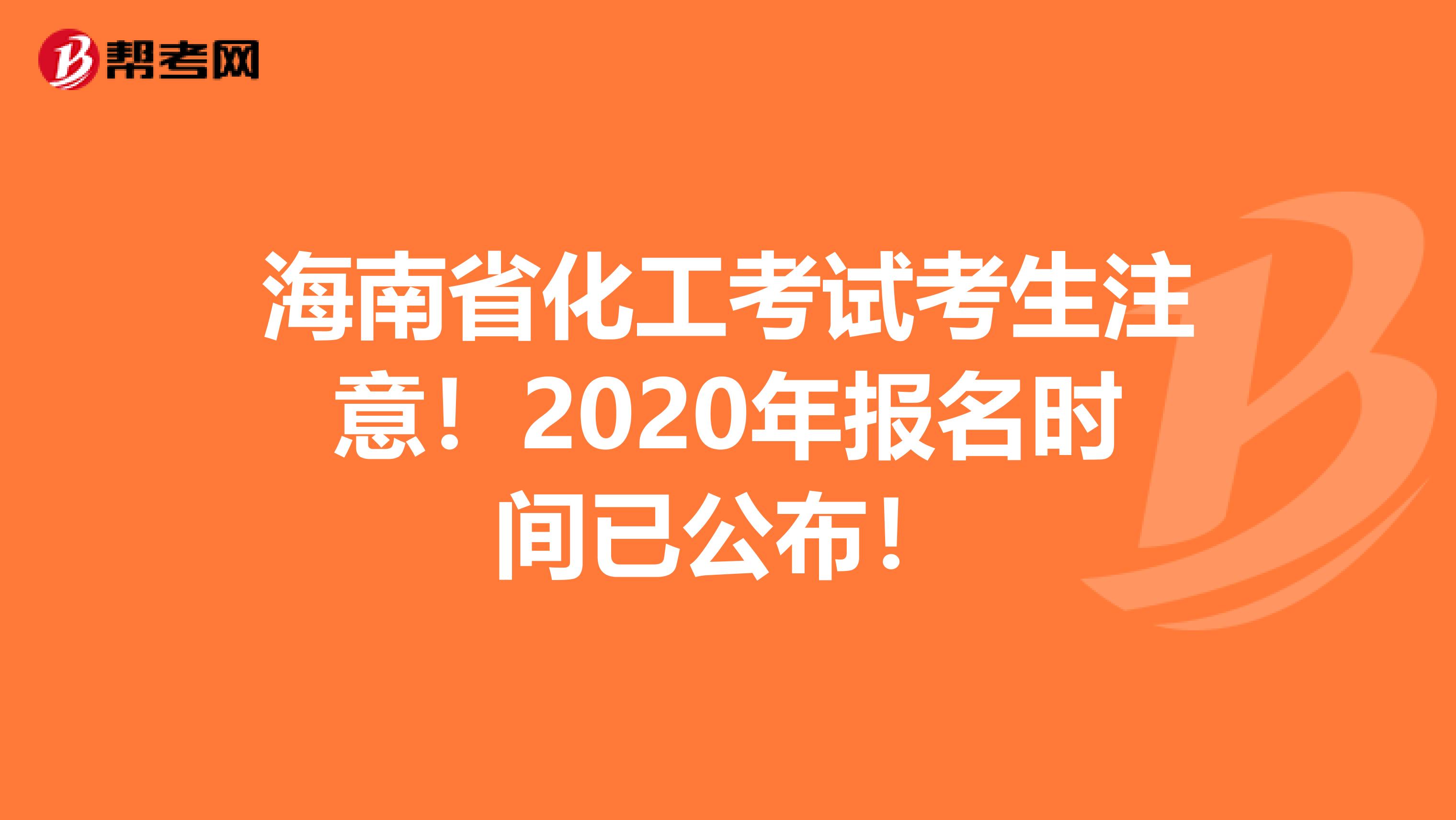 海南省化工考试考生注意！2020年报名时间已公布！