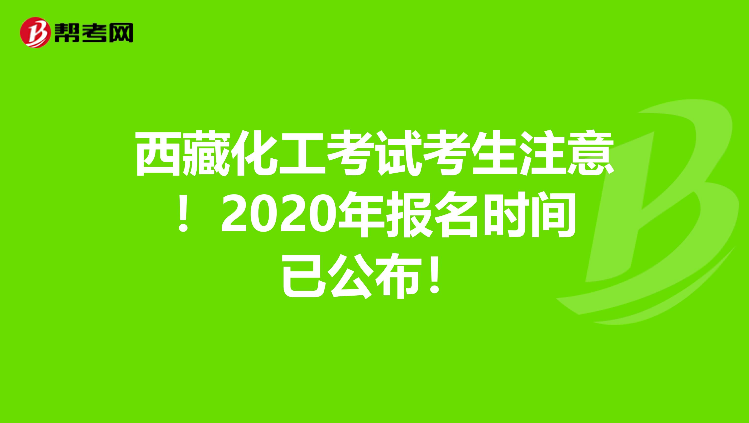 西藏化工考试考生注意！2020年报名时间已公布！