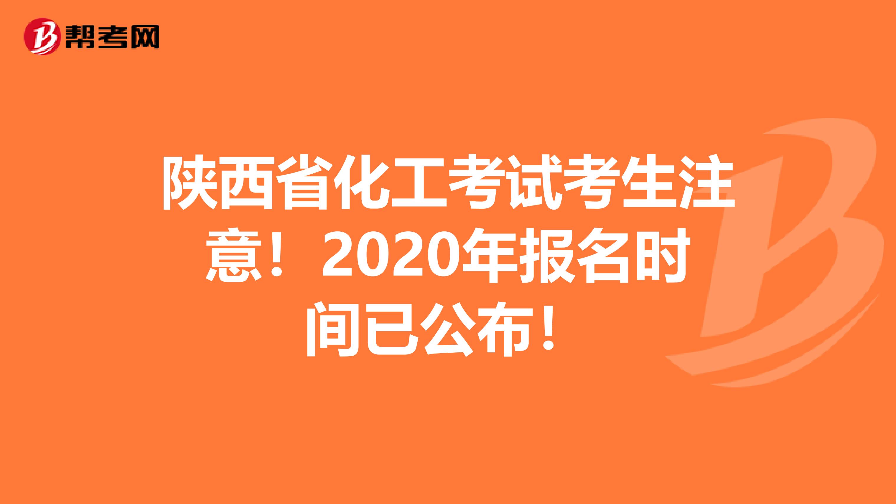 陕西省化工考试考生注意！2020年报名时间已公布！