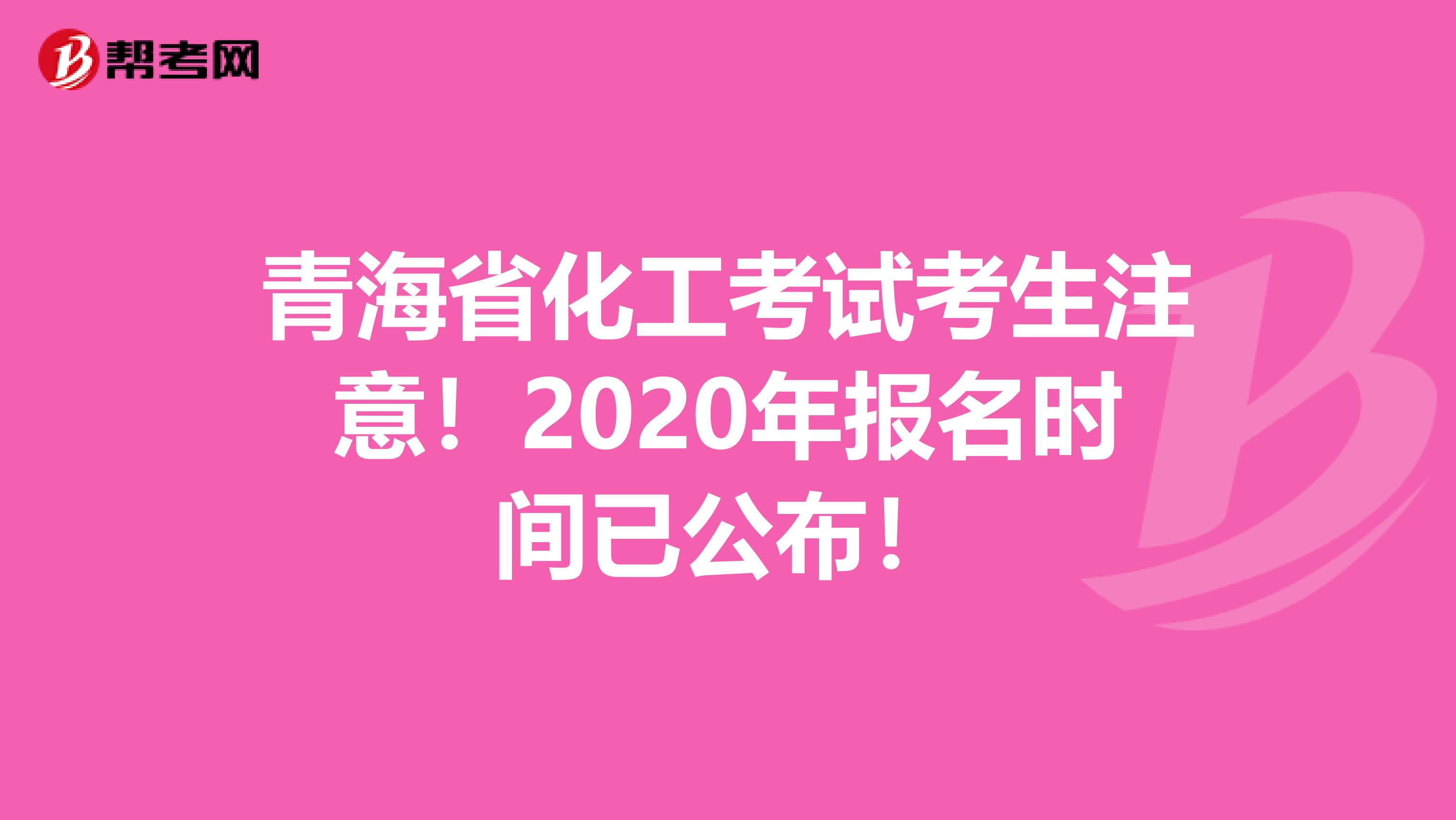 青海省化工考试考生注意！2020年报名时间已公布！