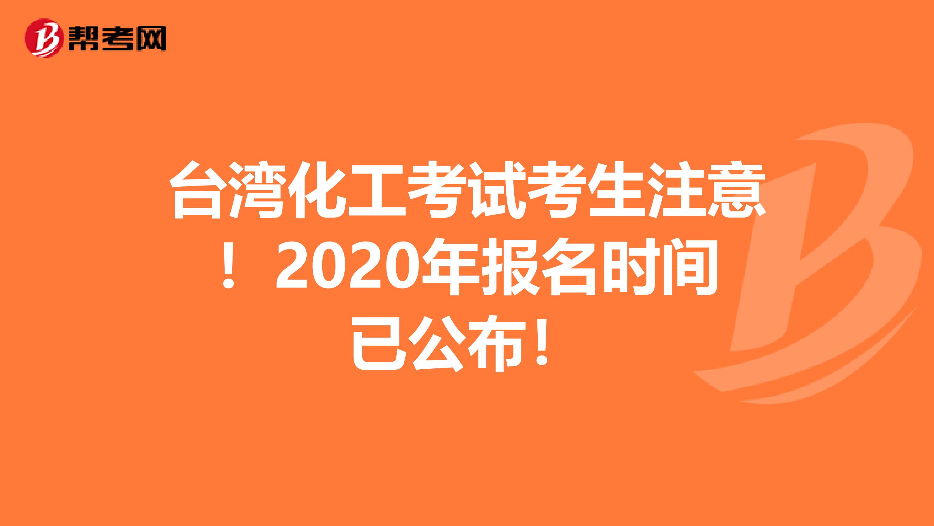 台湾化工考试考生注意！2020年报名时间已公布！