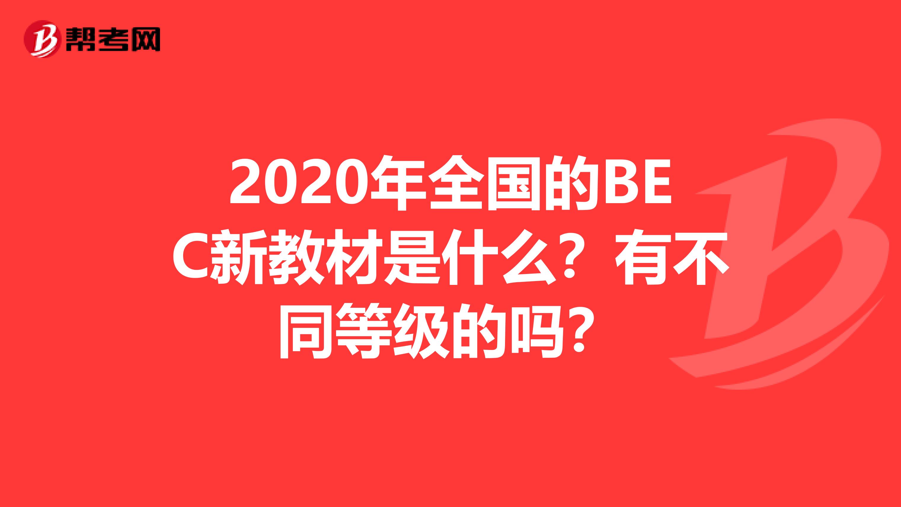 2020年全国的BEC新教材是什么？有不同等级的吗？