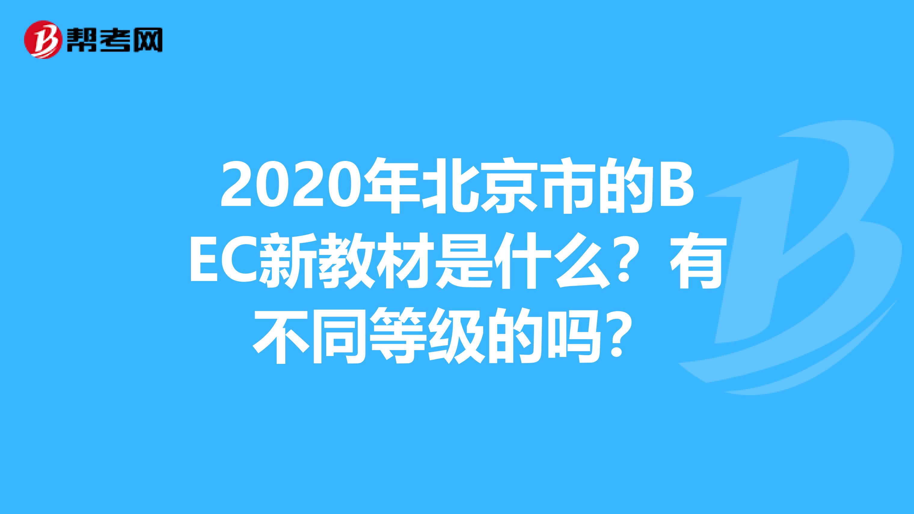 2020年北京市的BEC新教材是什么？有不同等级的吗？