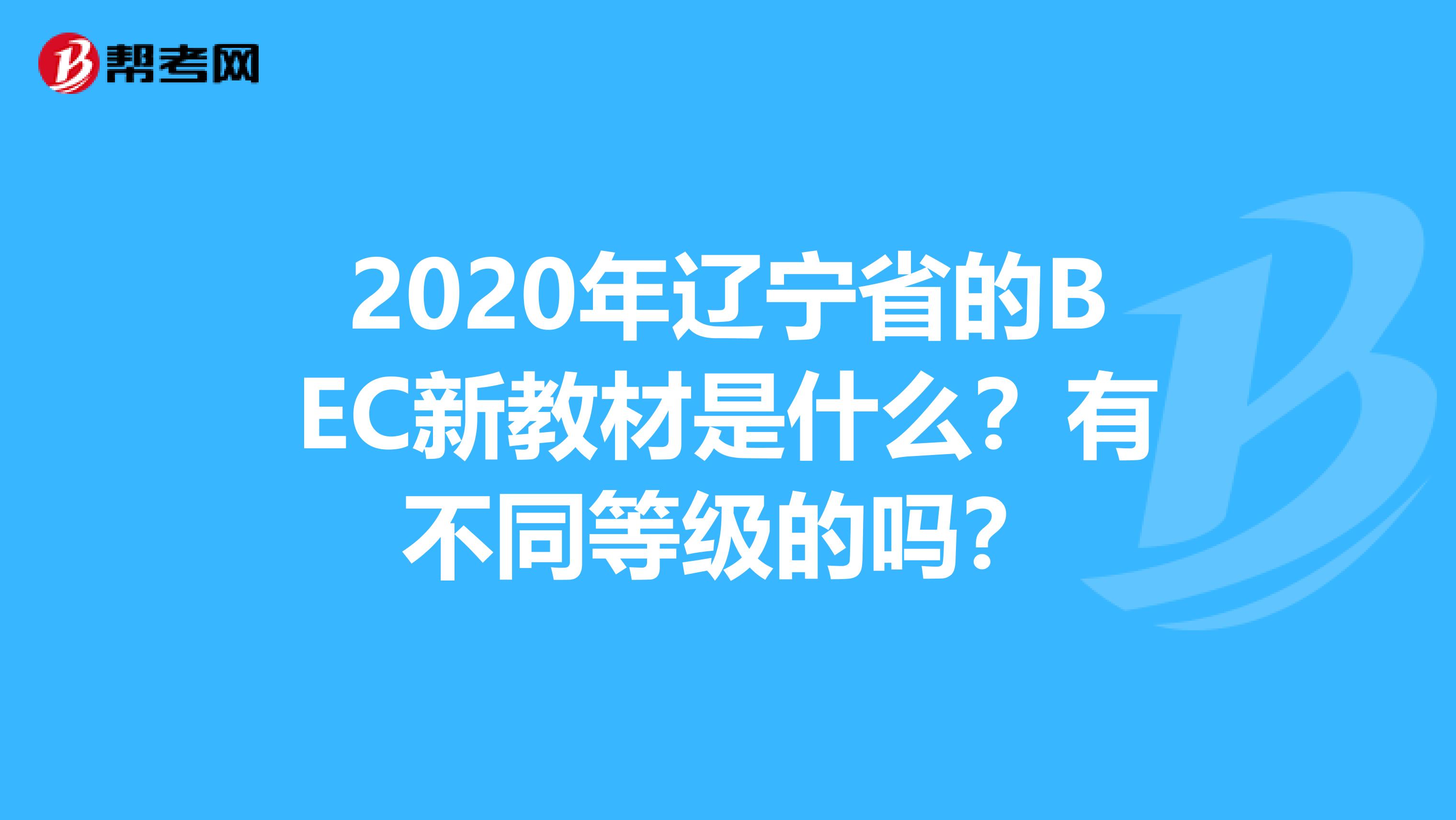 2020年辽宁省的BEC新教材是什么？有不同等级的吗？