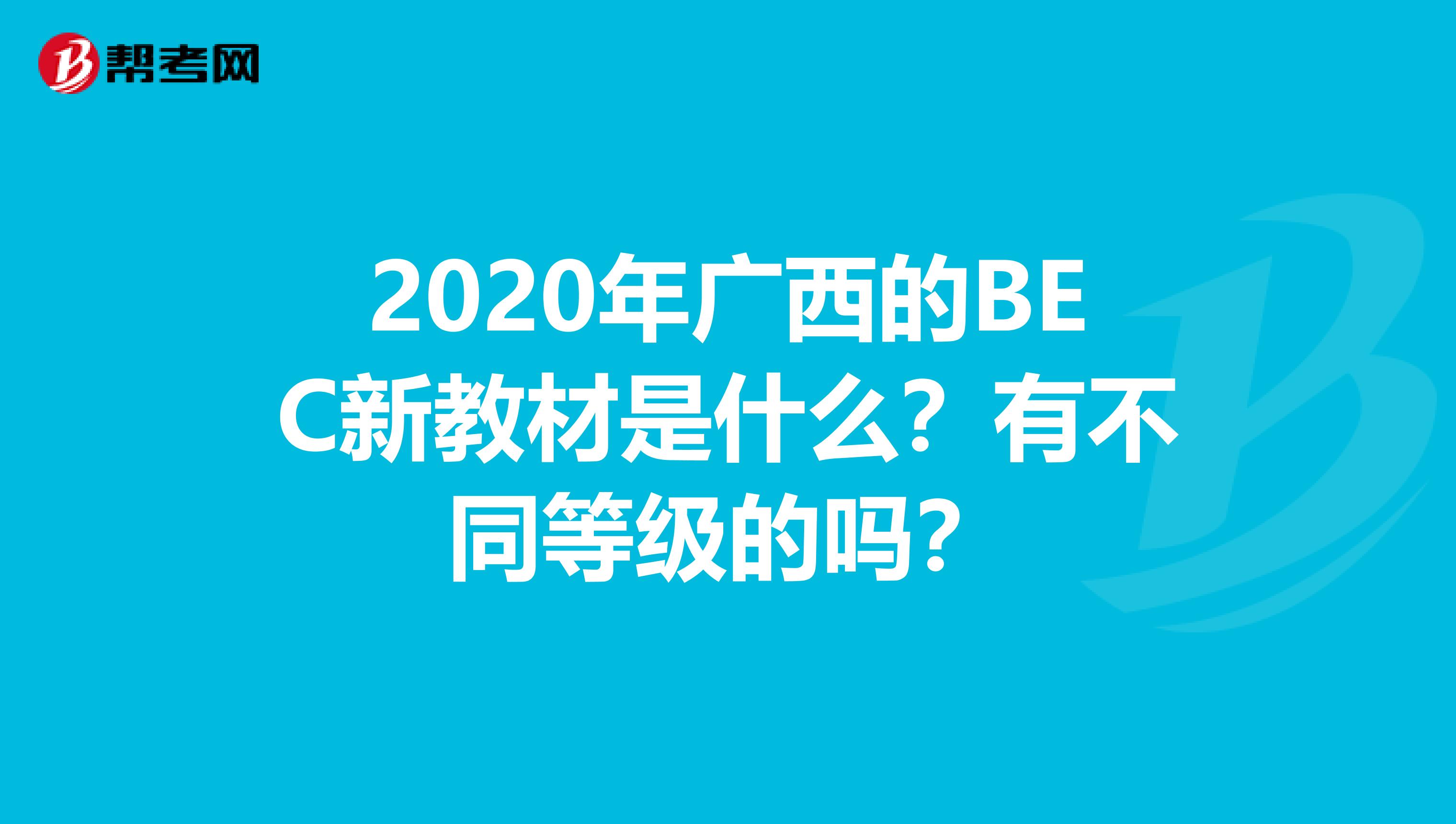 2020年广西的BEC新教材是什么？有不同等级的吗？