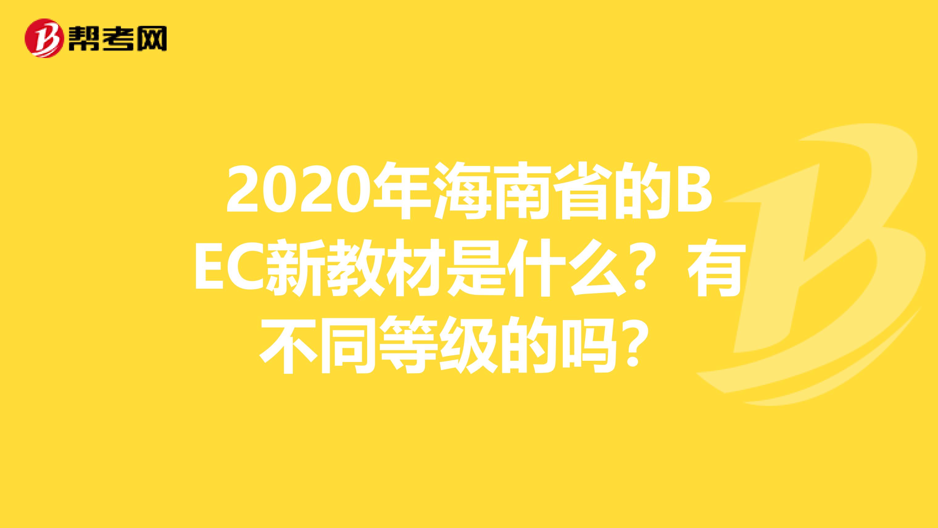 2020年海南省的BEC新教材是什么？有不同等级的吗？