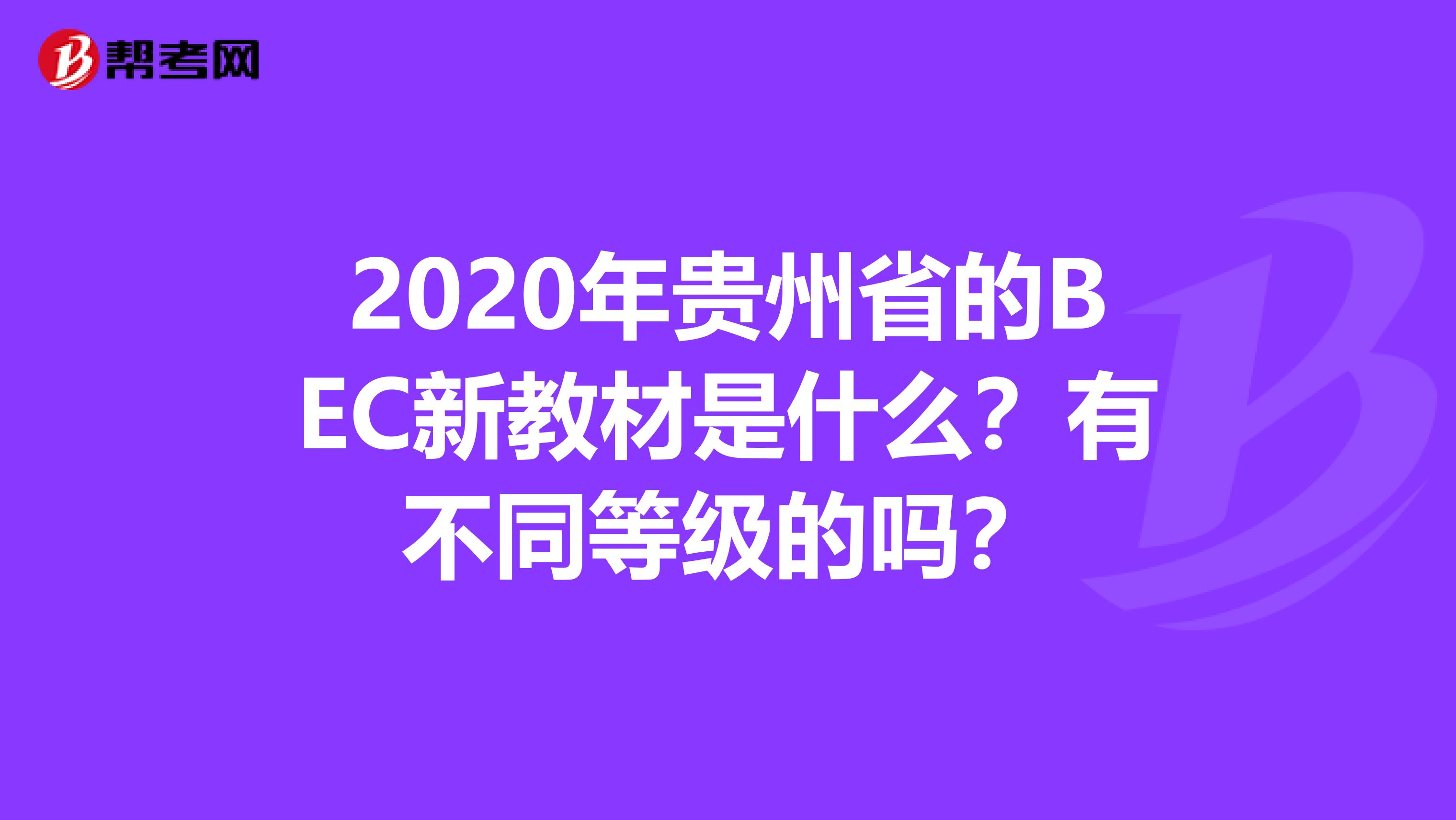 2020年贵州省的BEC新教材是什么？有不同等级的吗？