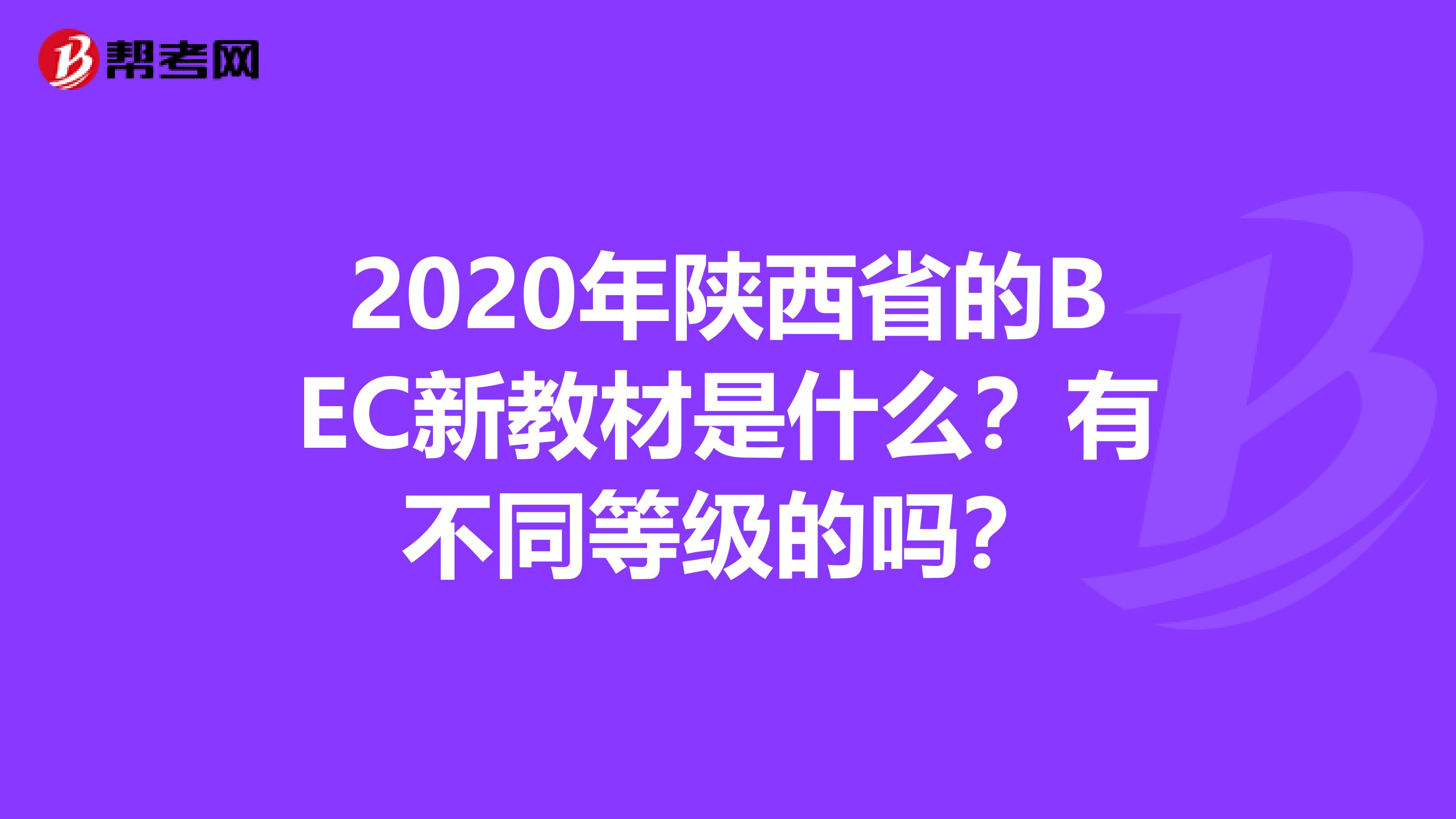 2020年陕西省的BEC新教材是什么？有不同等级的吗？