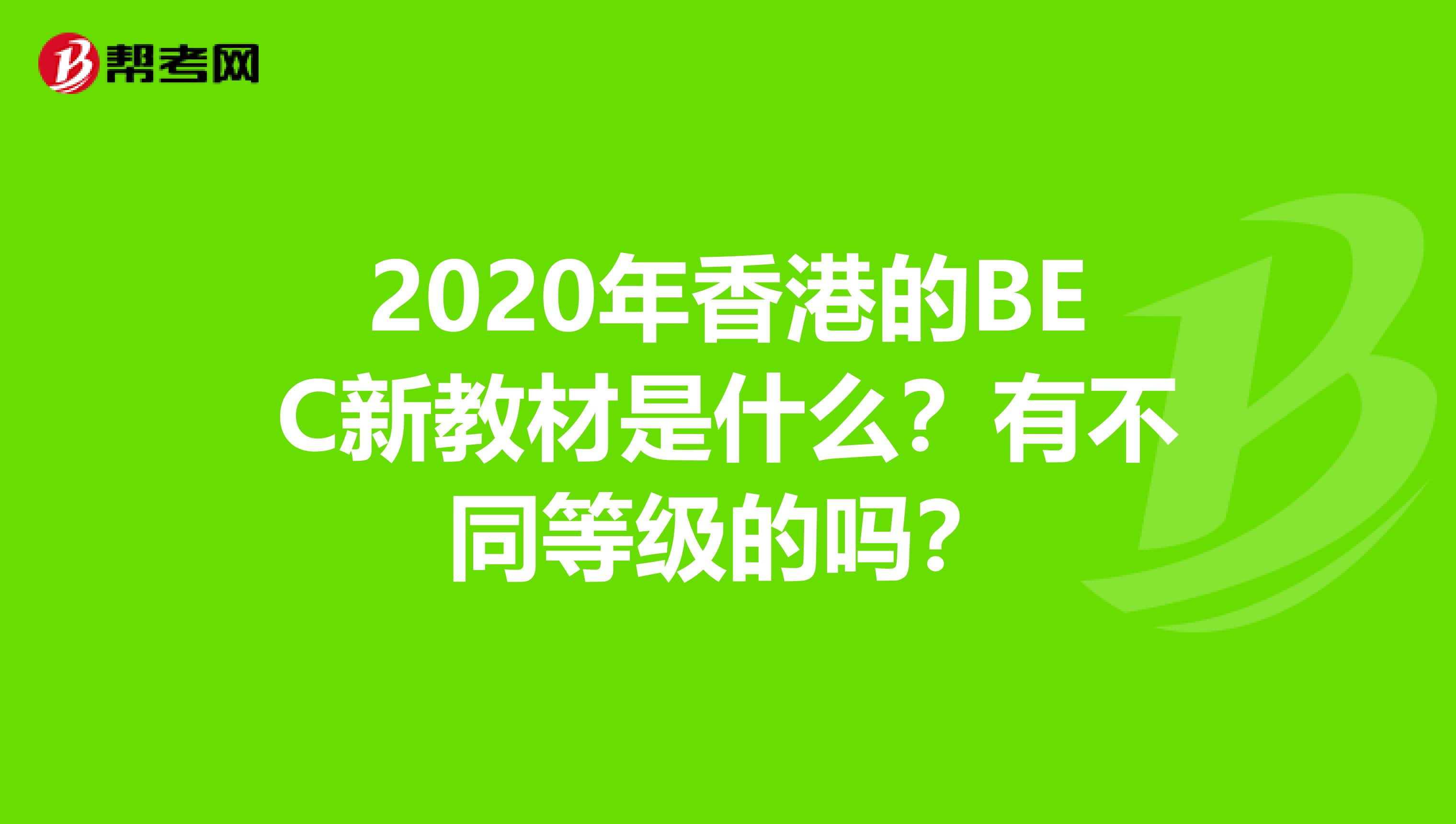 2020年香港的BEC新教材是什么？有不同等级的吗？