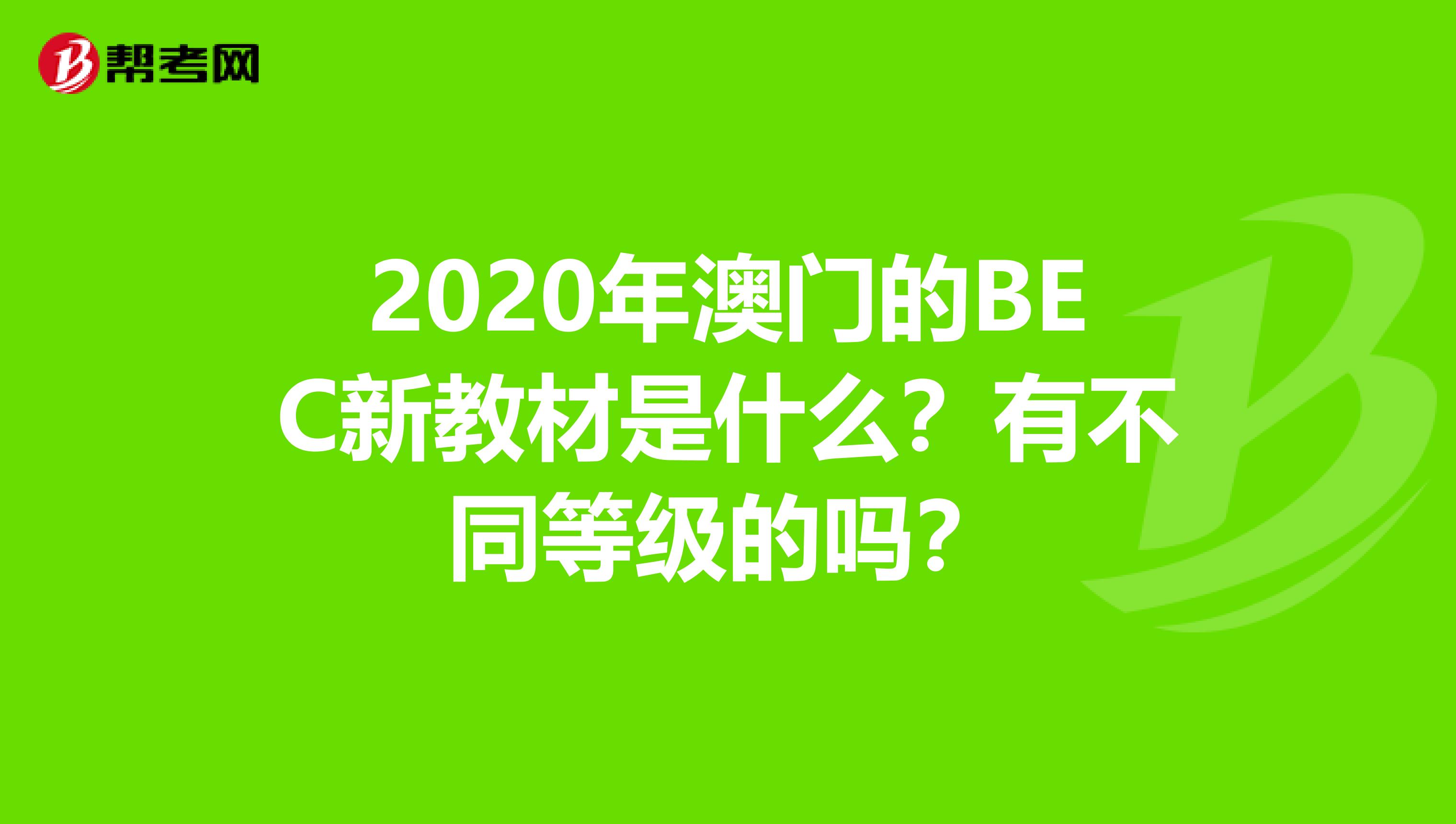 2020年澳门的BEC新教材是什么？有不同等级的吗？