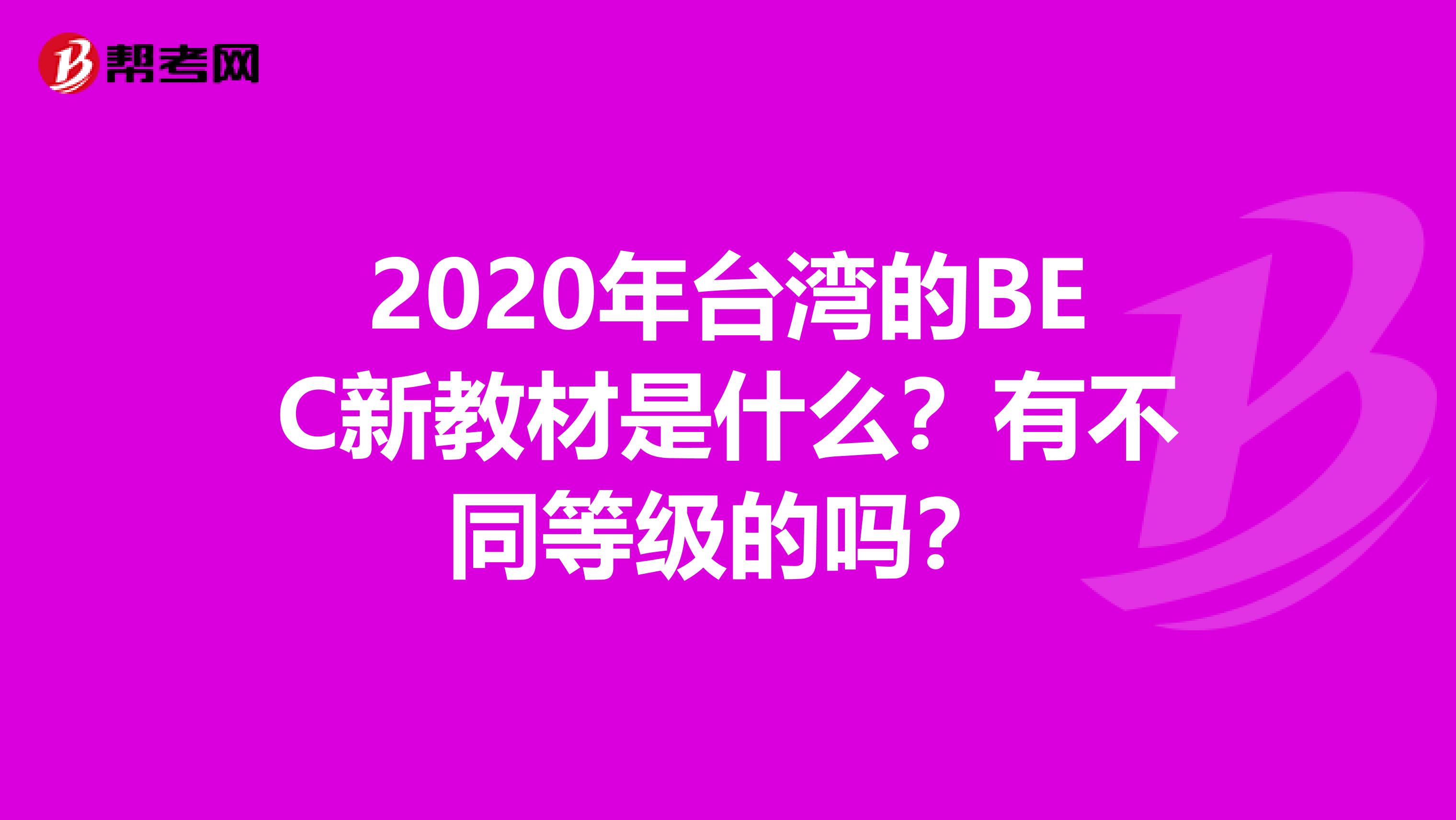 2020年台湾的BEC新教材是什么？有不同等级的吗？