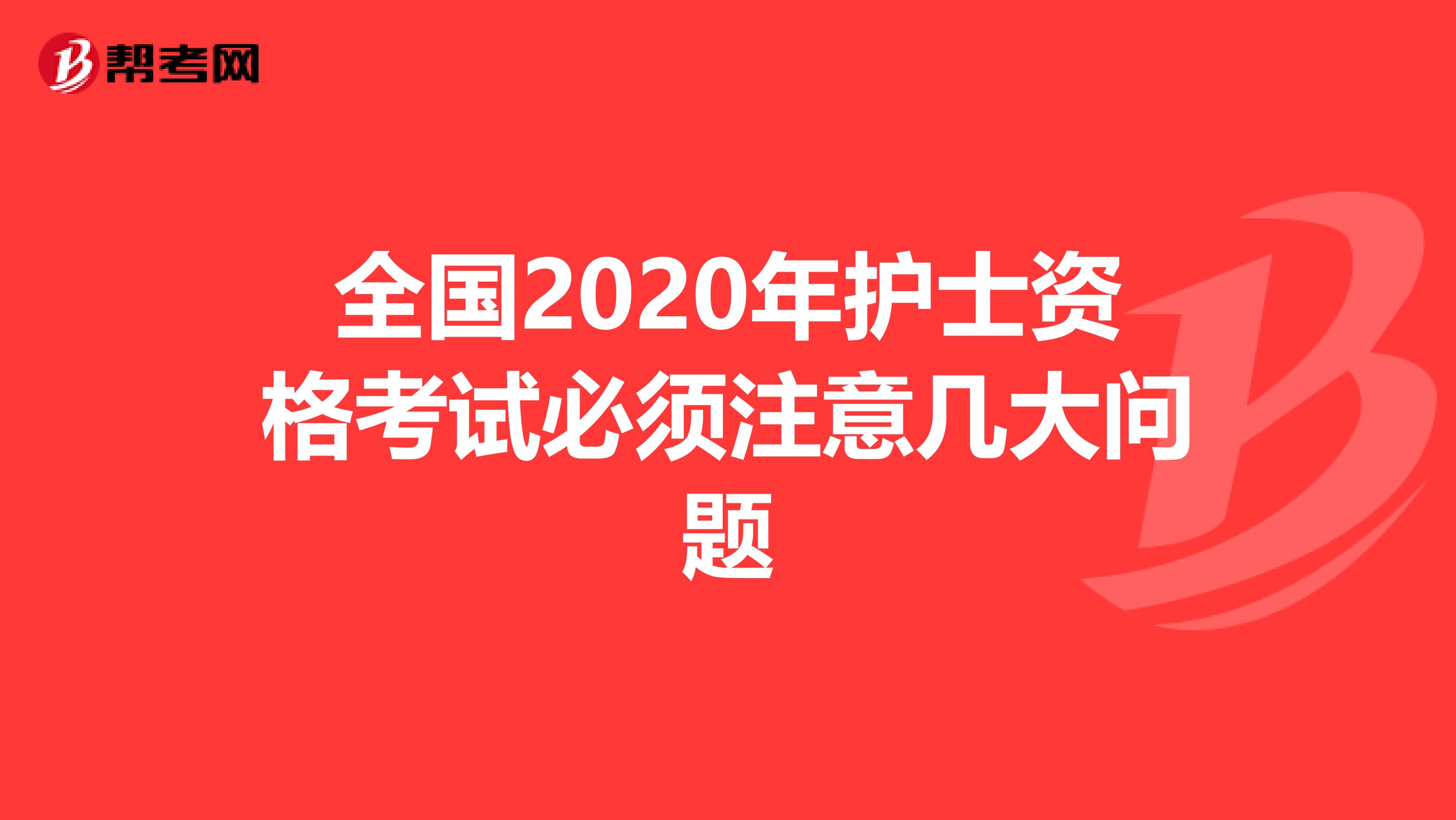 全国2020年护士资格考试必须注意几大问题