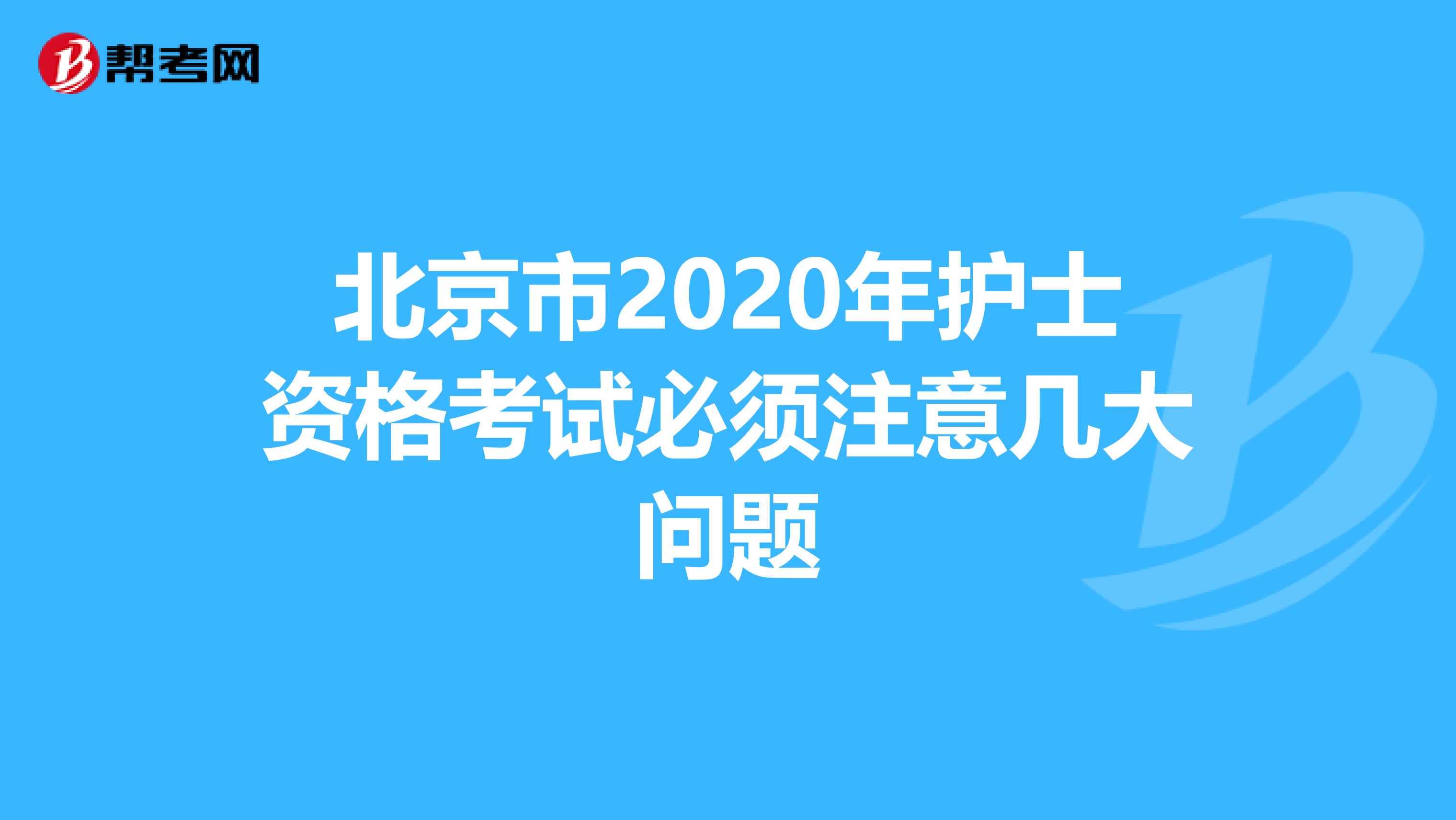 北京市2020年护士资格考试必须注意几大问题