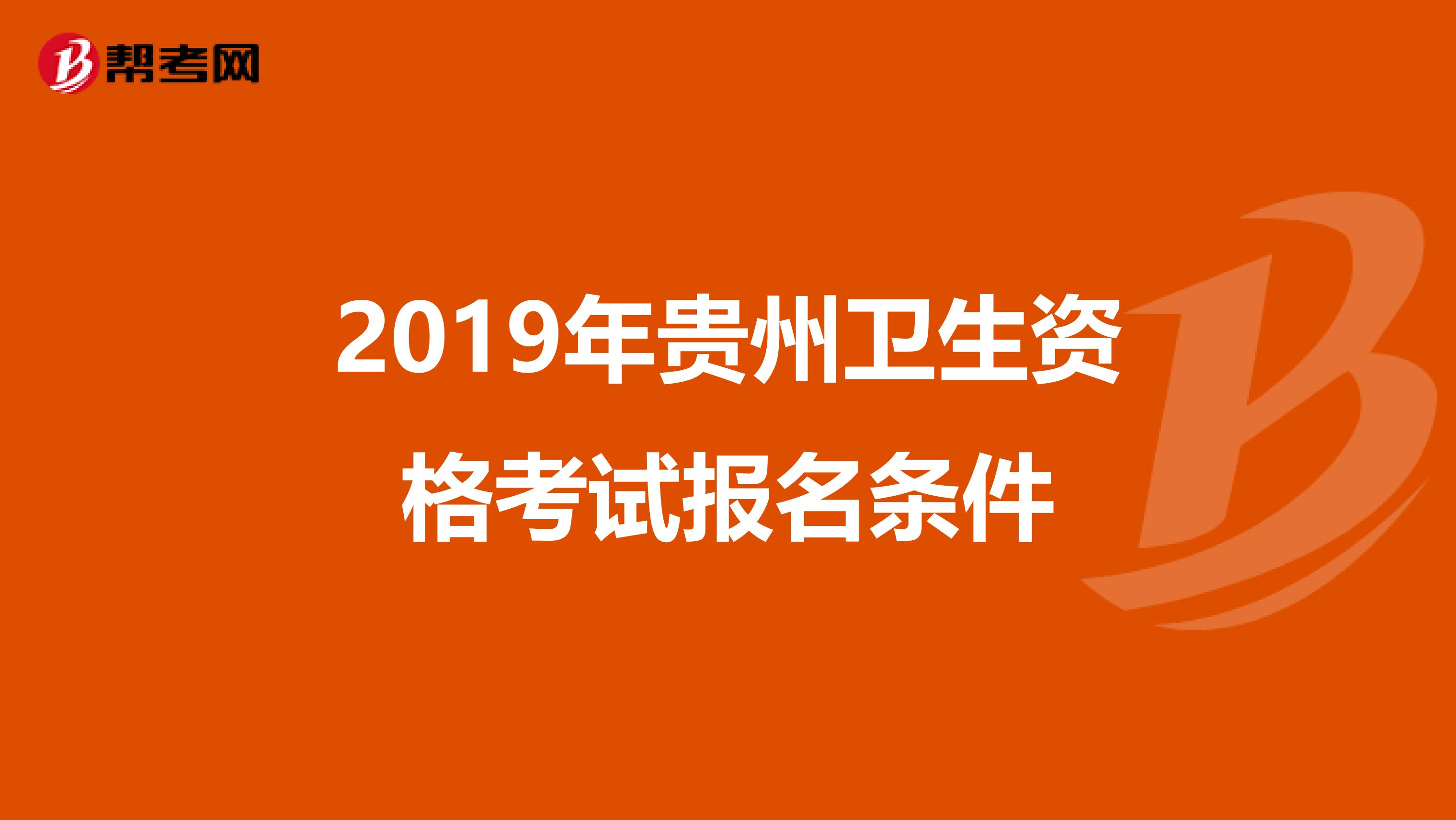 2019年贵州卫生资格考试报名条件