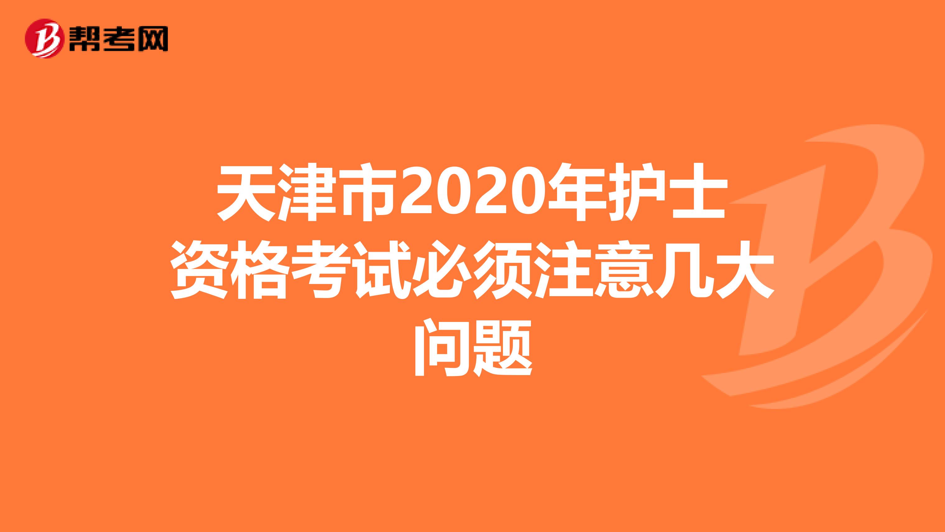 天津市2020年护士资格考试必须注意几大问题