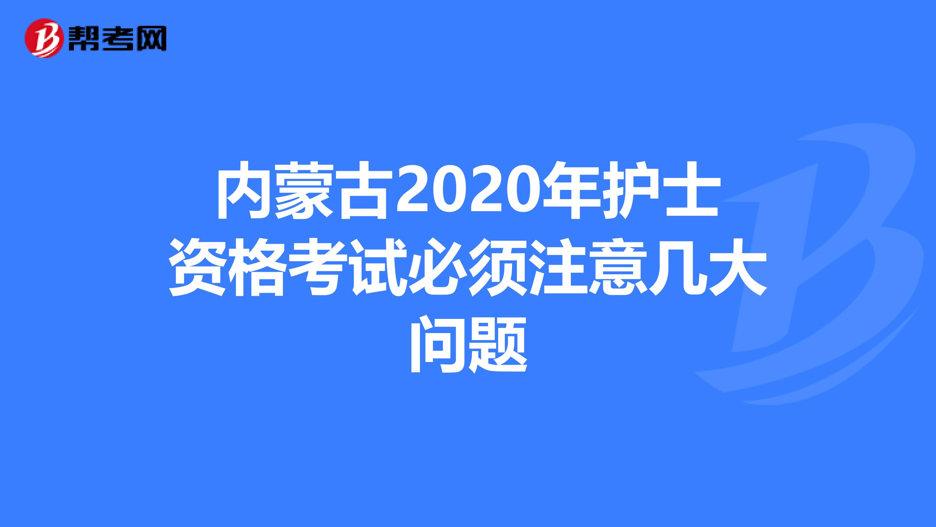 内蒙古2020年护士资格考试必须注意几大问题