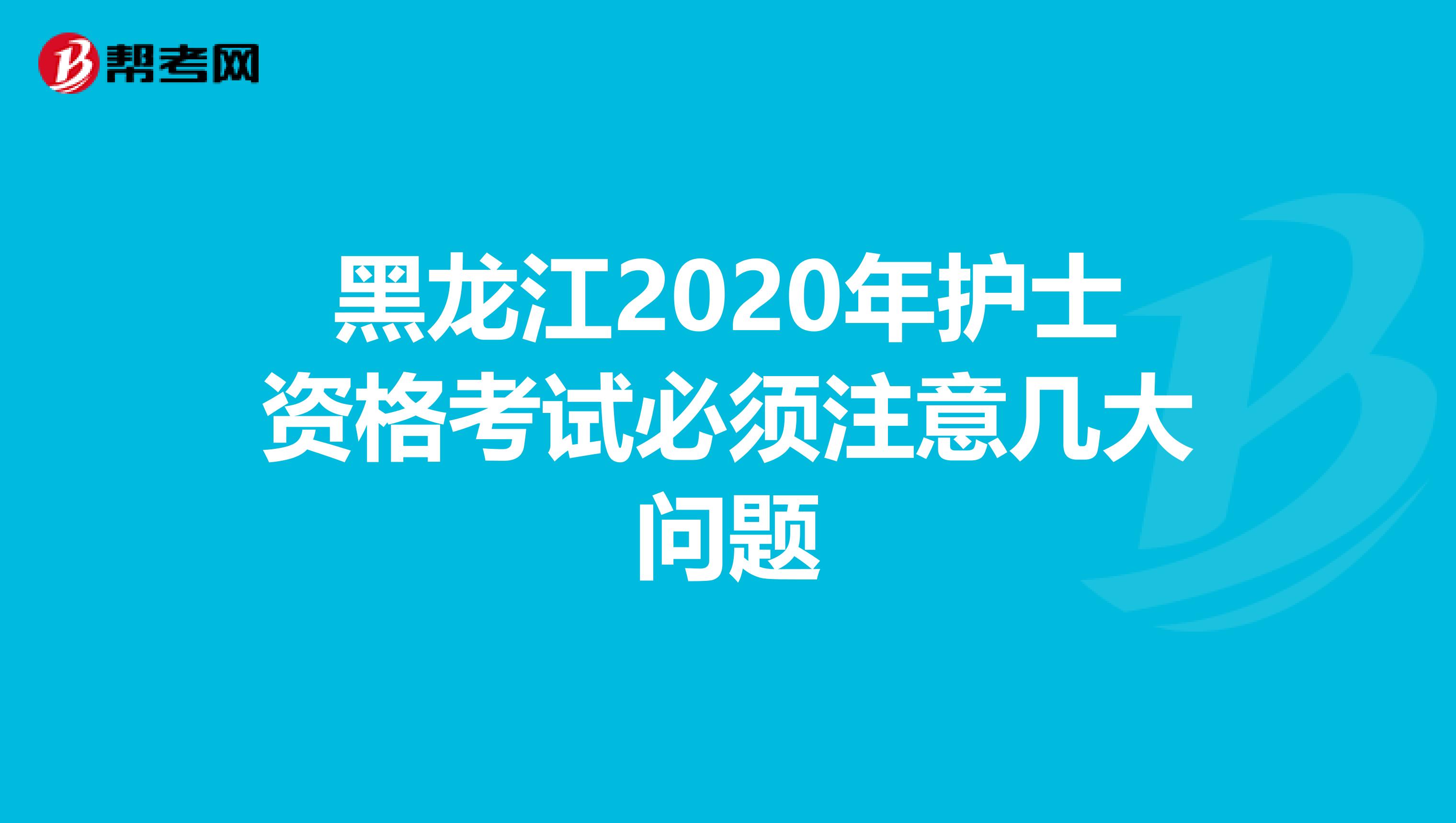 黑龙江2020年护士资格考试必须注意几大问题