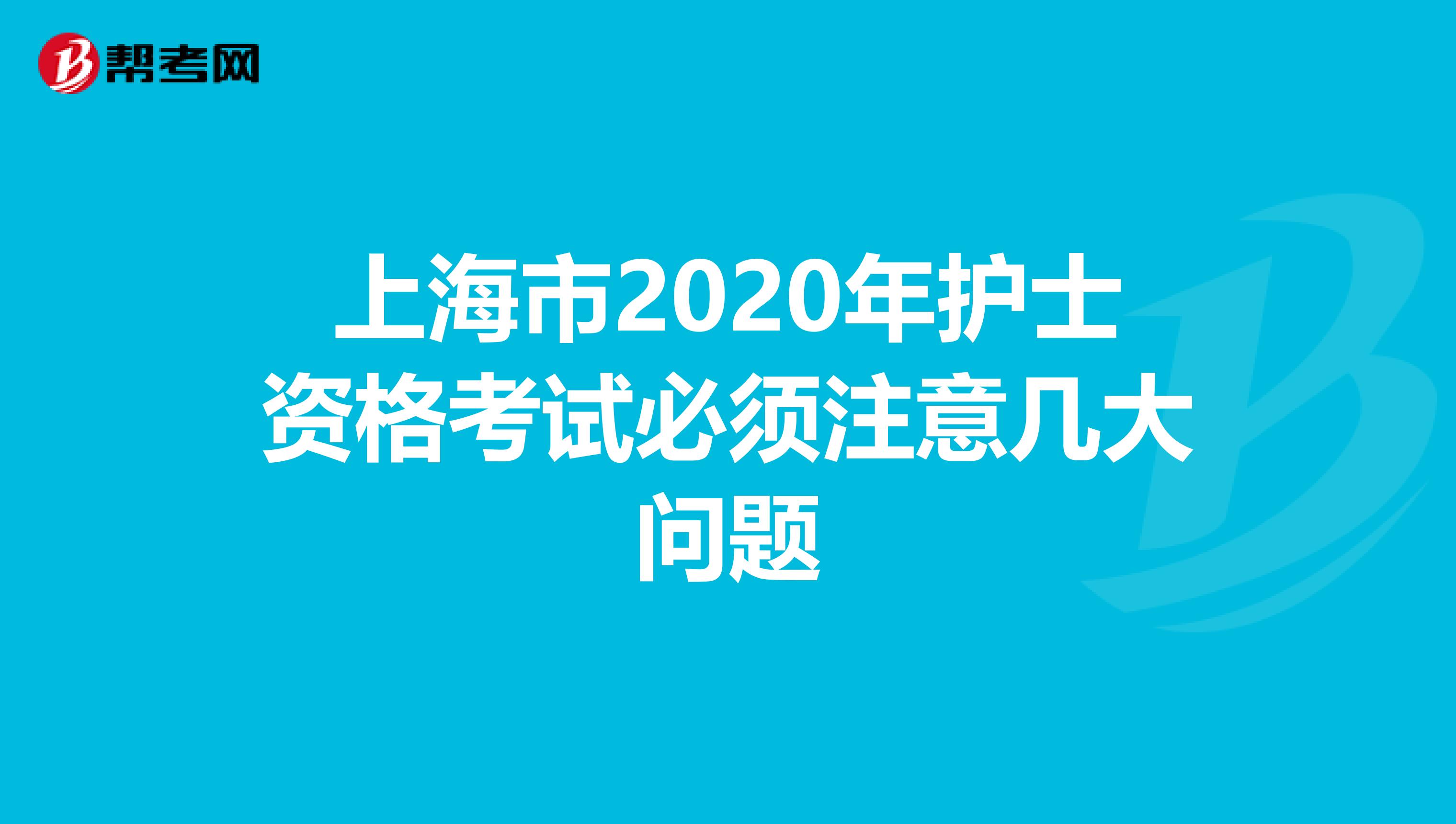 上海市2020年护士资格考试必须注意几大问题