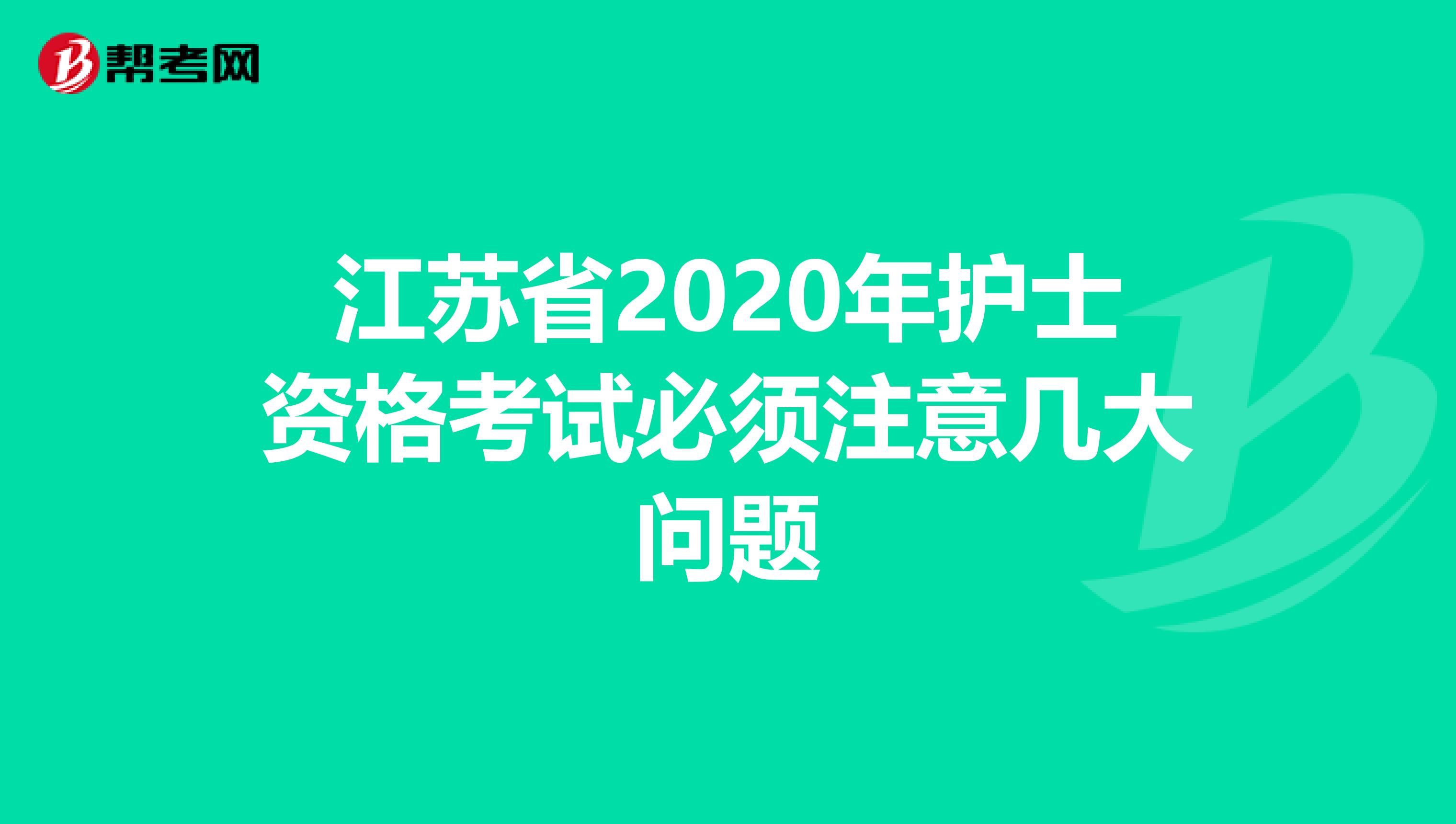 江苏省2020年护士资格考试必须注意几大问题