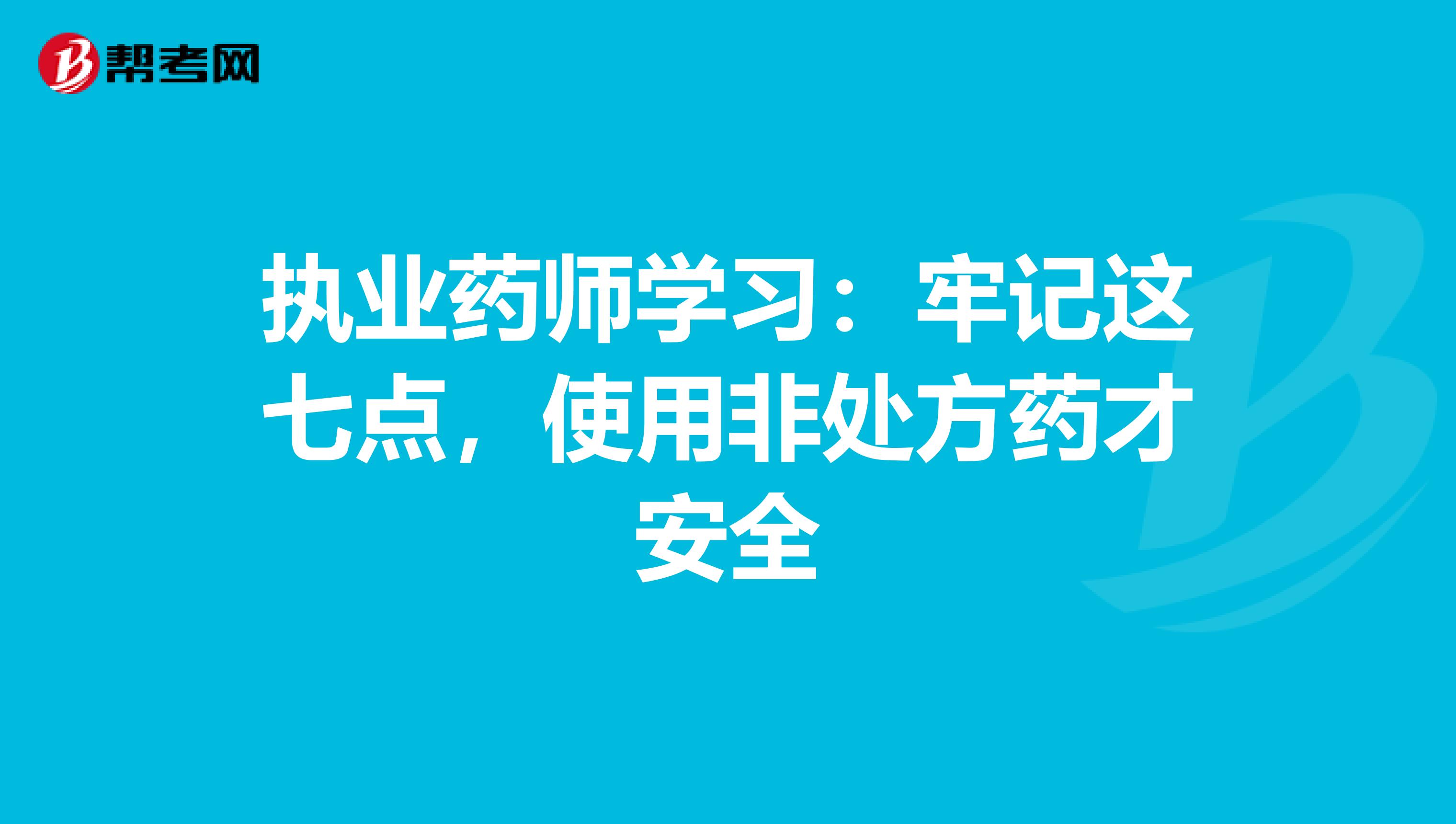 執業藥師學習：牢記這七點，使用非處方藥才安全