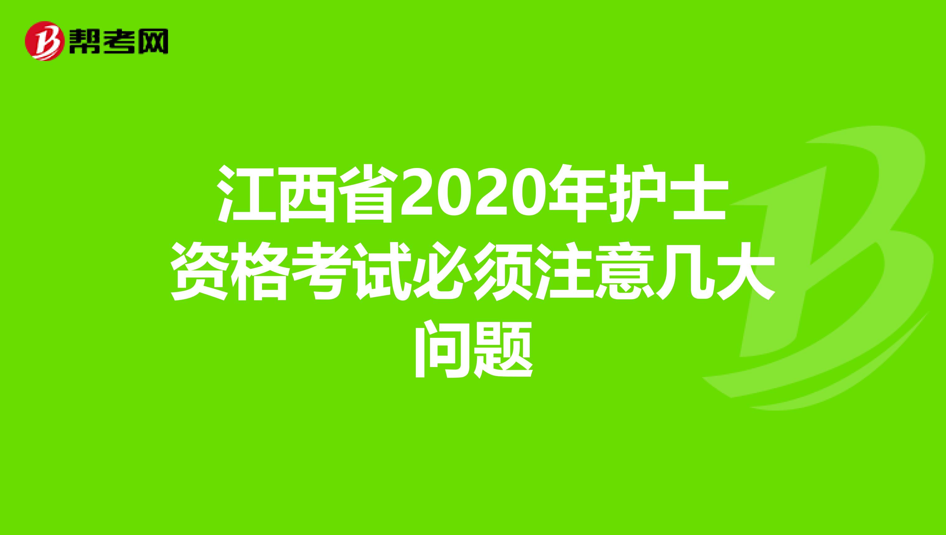 江西省2020年护士资格考试必须注意几大问题