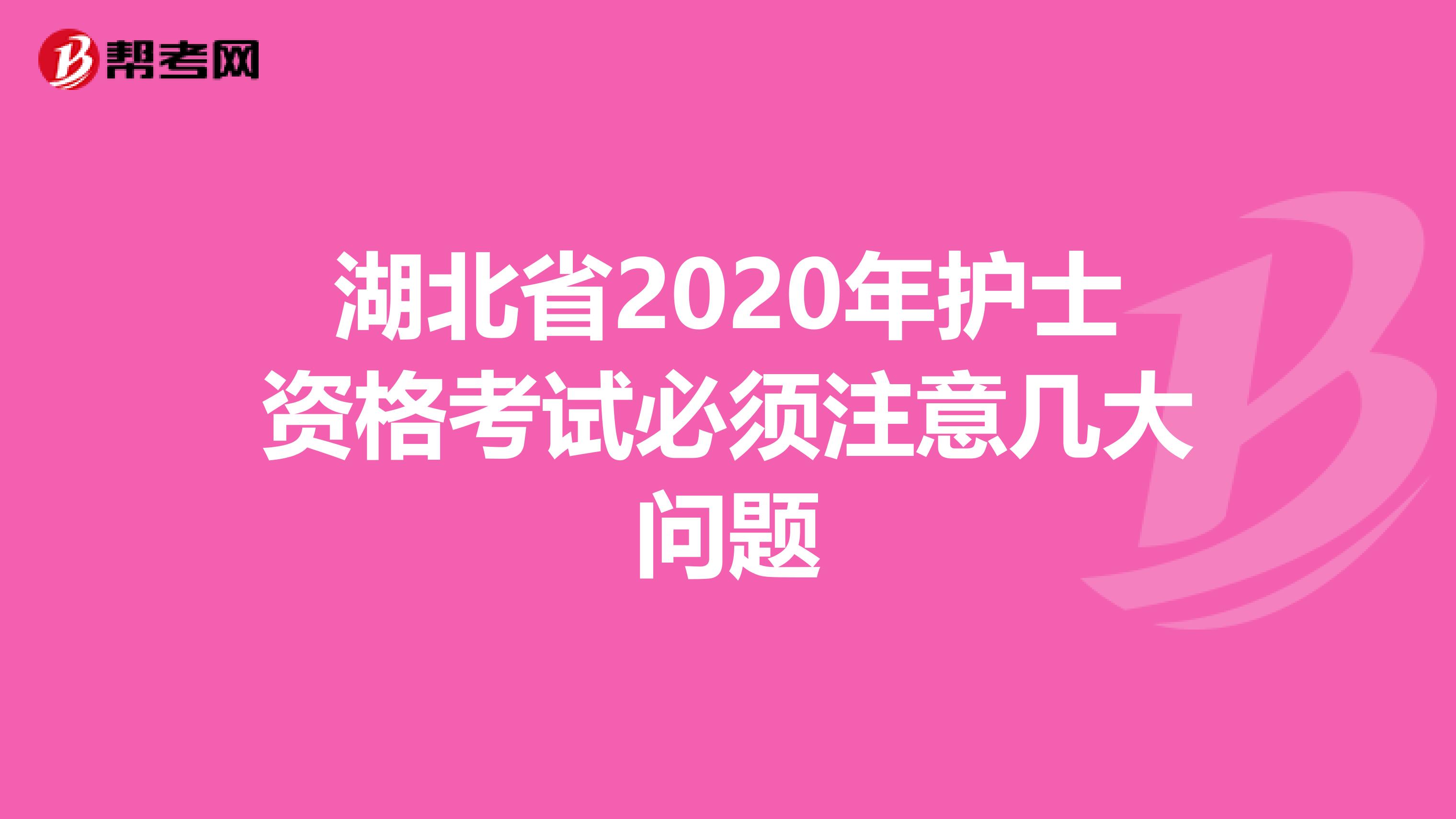 湖北省2020年护士资格考试必须注意几大问题