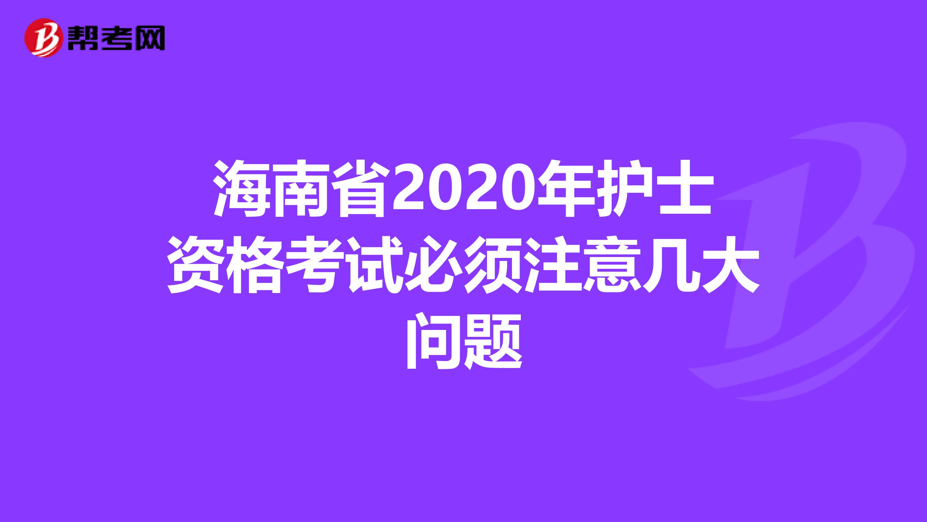 海南省2020年护士资格考试必须注意几大问题