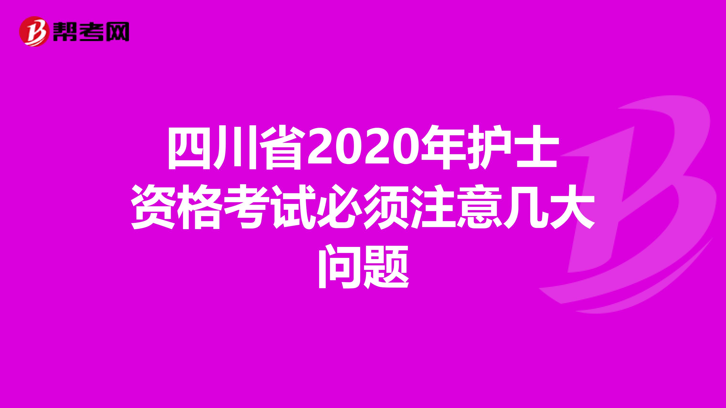 四川省2020年护士资格考试必须注意几大问题