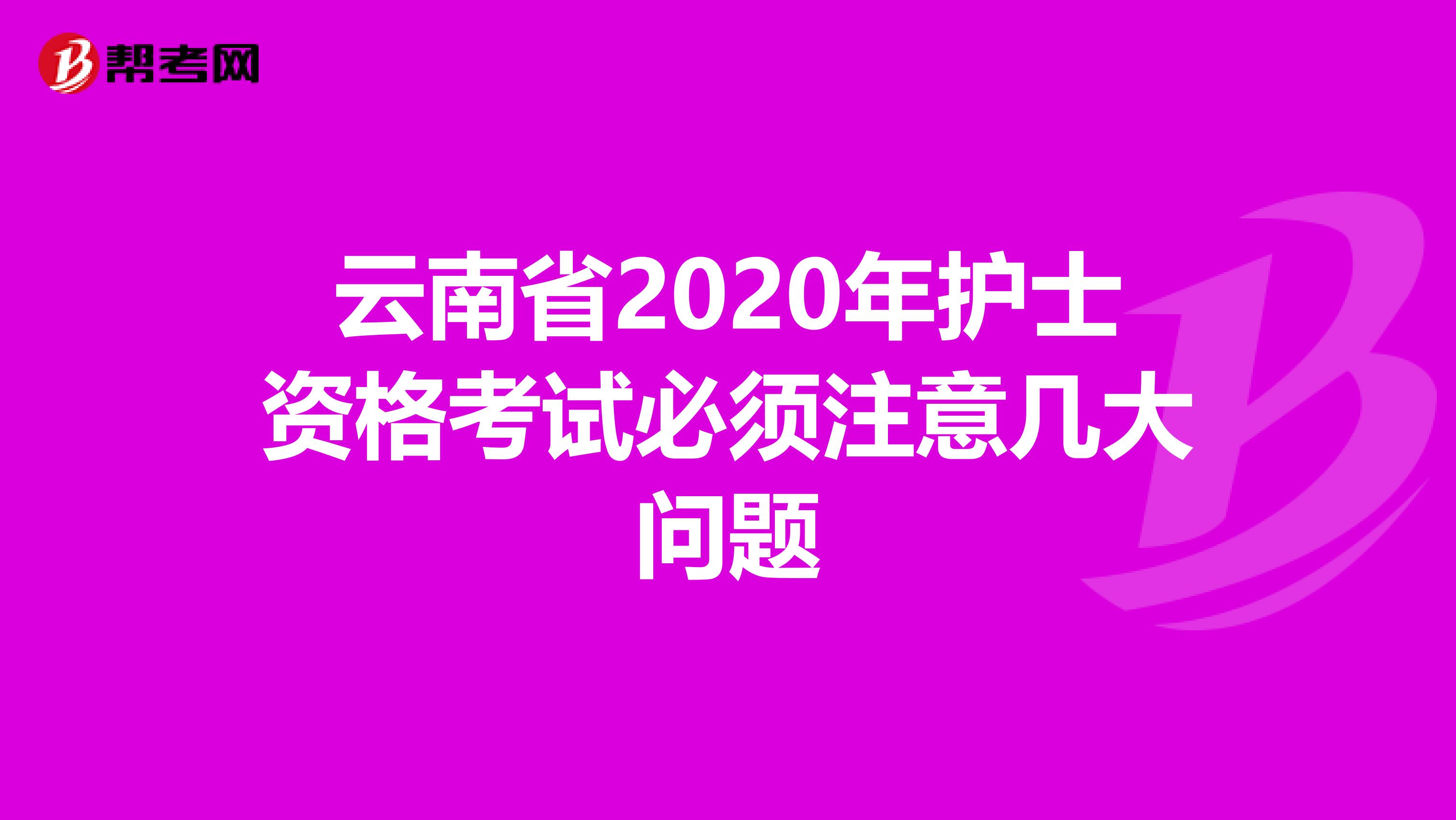 云南省2020年护士资格考试必须注意几大问题