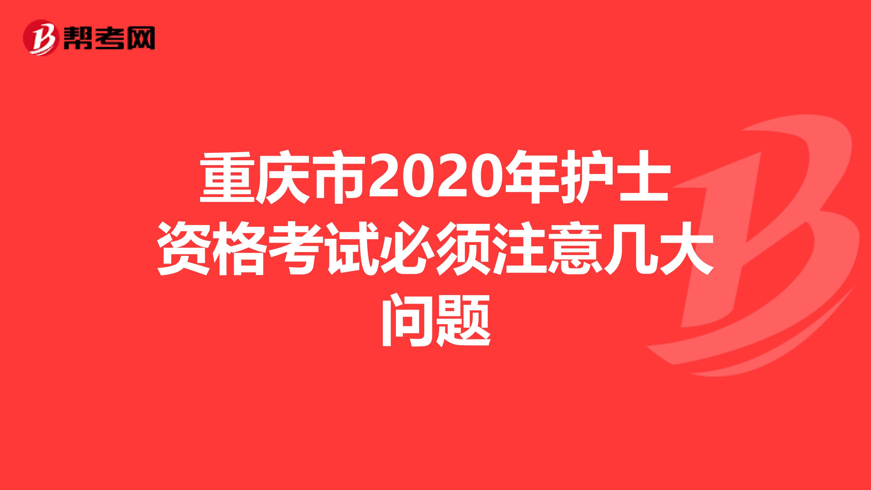 重庆市2020年护士资格考试必须注意几大问题