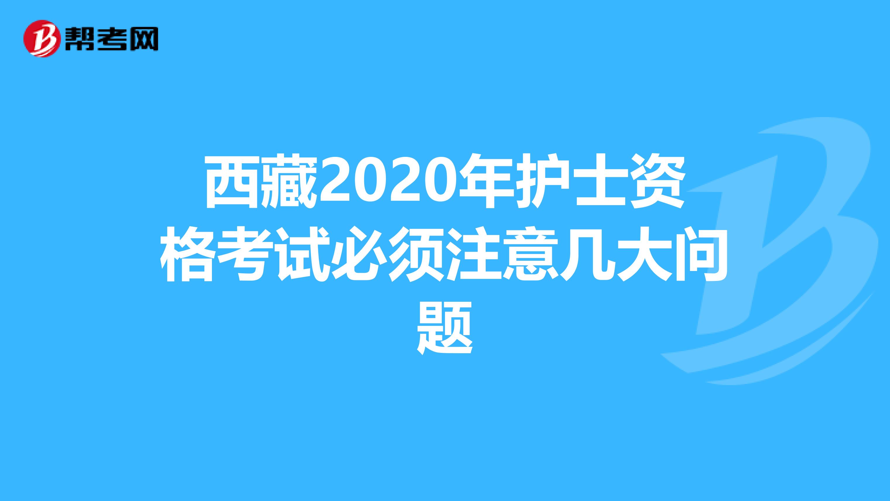 西藏2020年护士资格考试必须注意几大问题