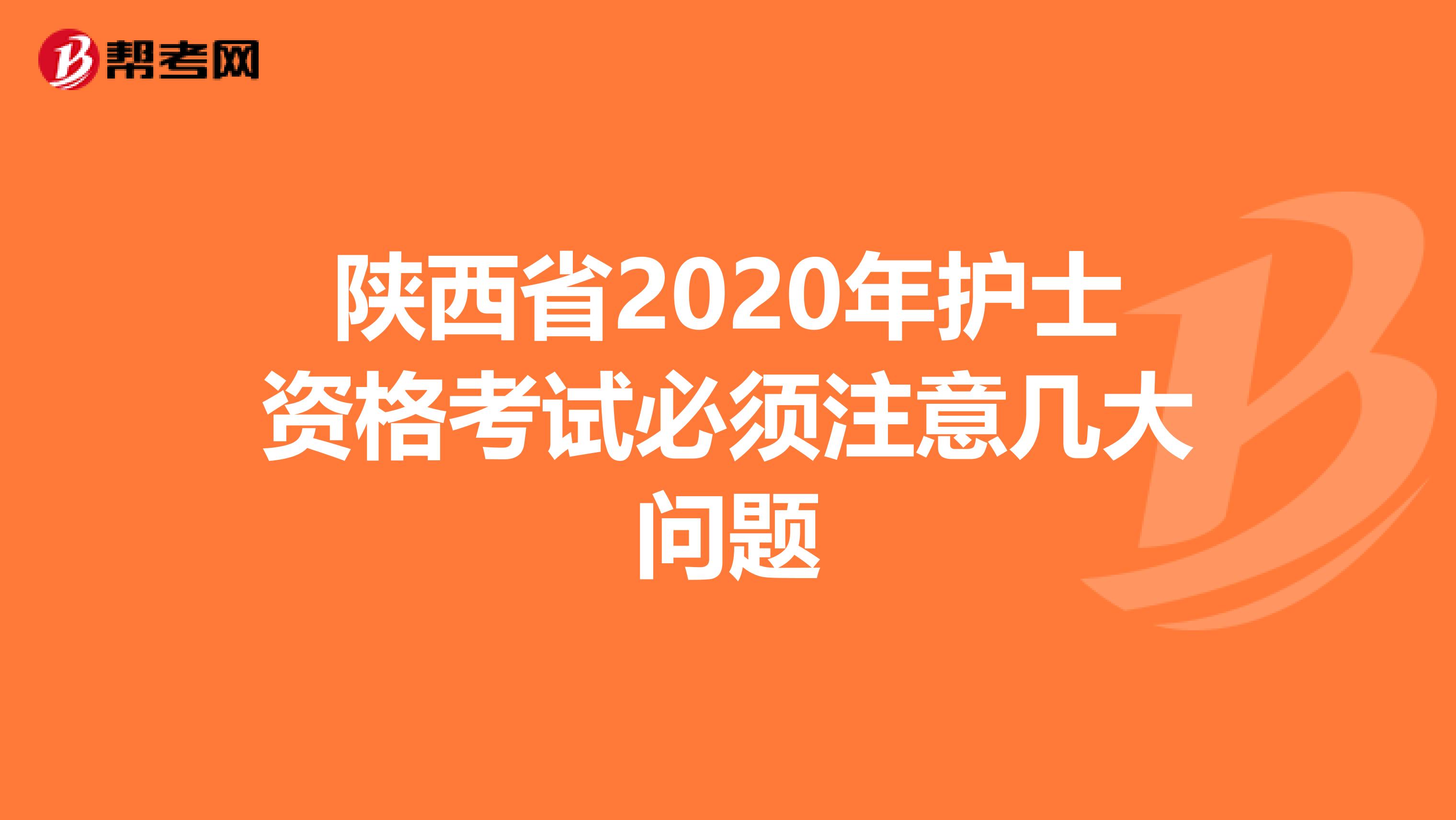 陕西省2020年护士资格考试必须注意几大问题