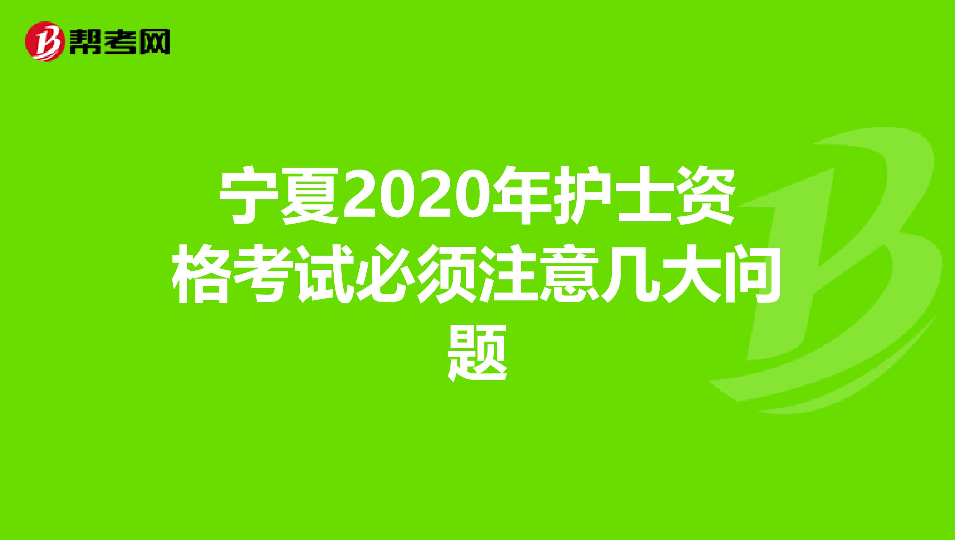 宁夏2020年护士资格考试必须注意几大问题