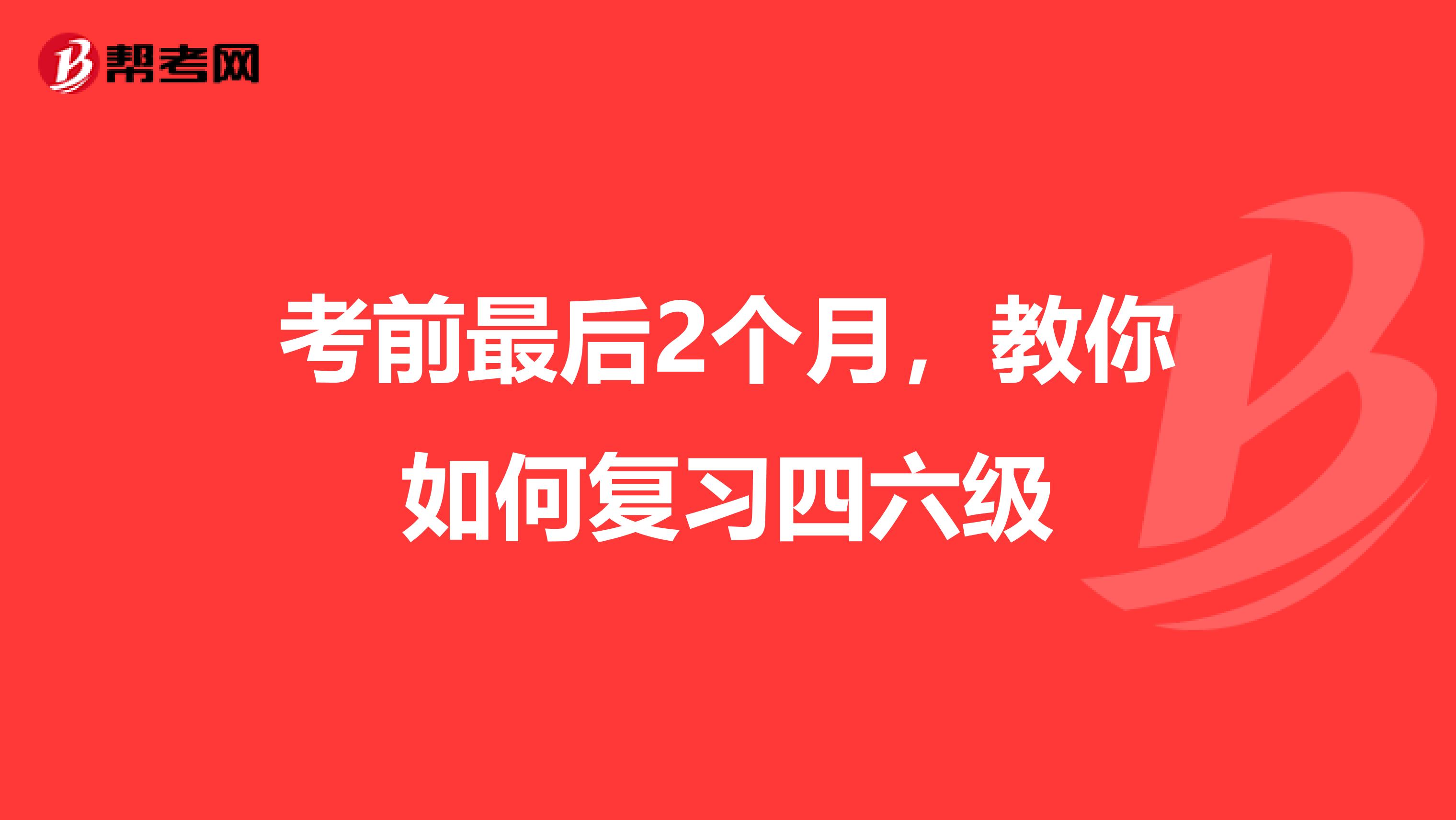 考前最后2个月，教你如何复习四六级