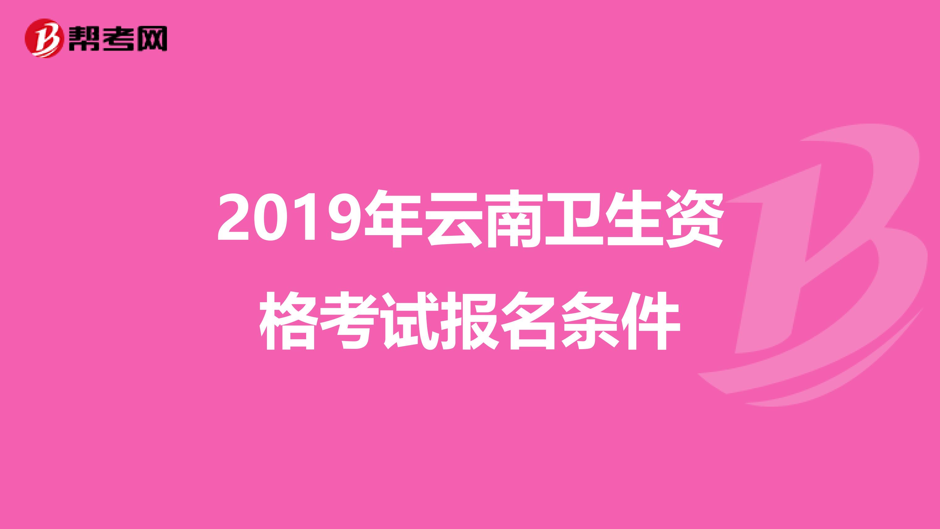 2019年云南卫生资格考试报名条件