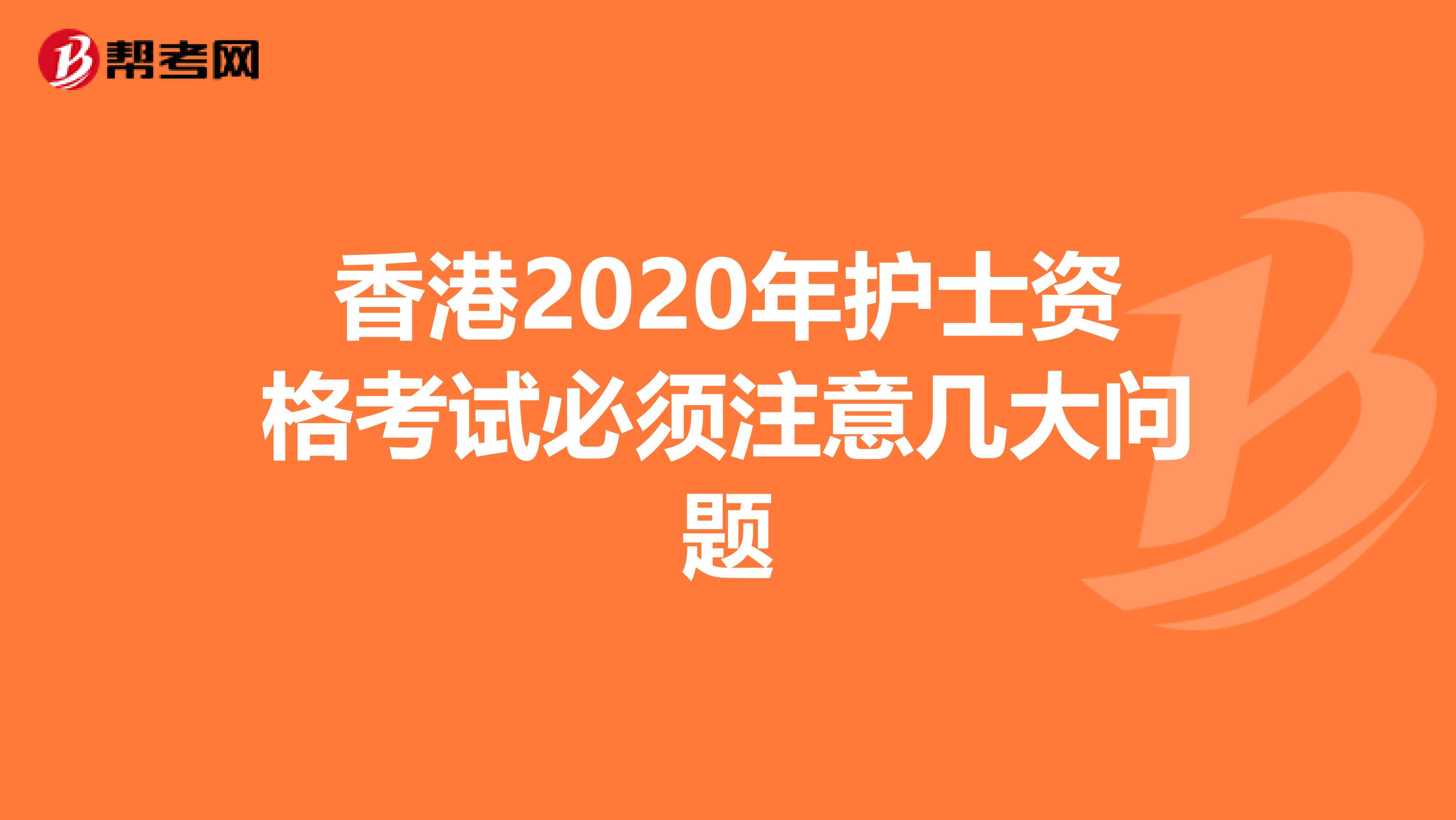 香港2020年护士资格考试必须注意几大问题