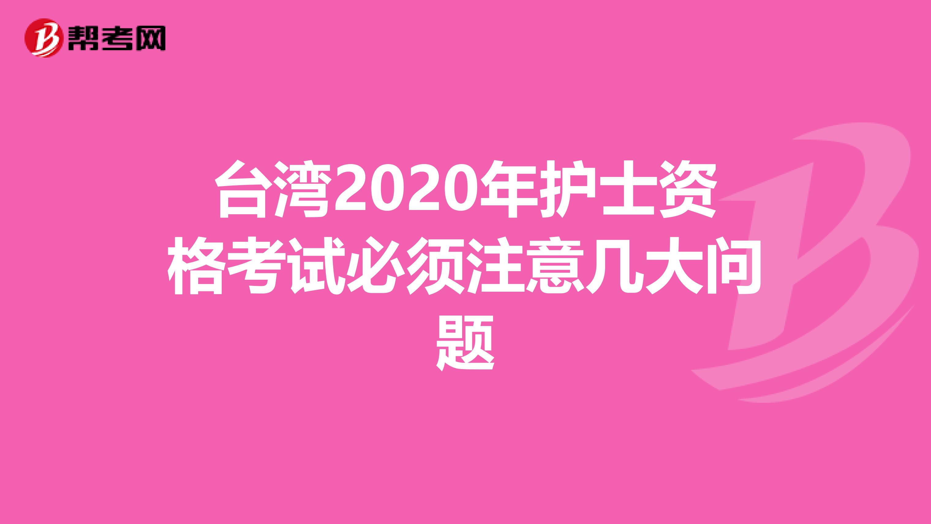 台湾2020年护士资格考试必须注意几大问题