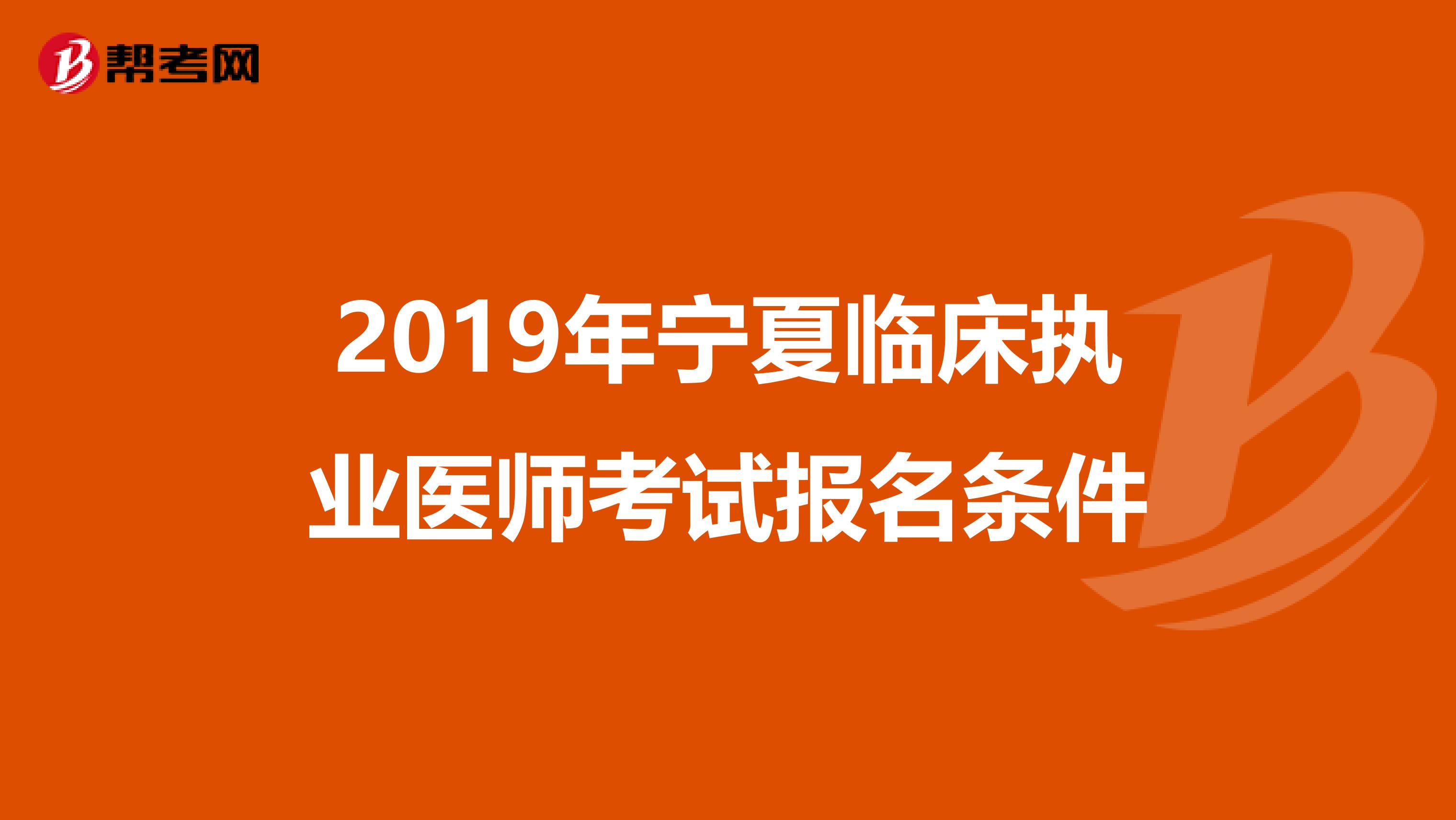 2019年宁夏临床执业医师考试报名条件