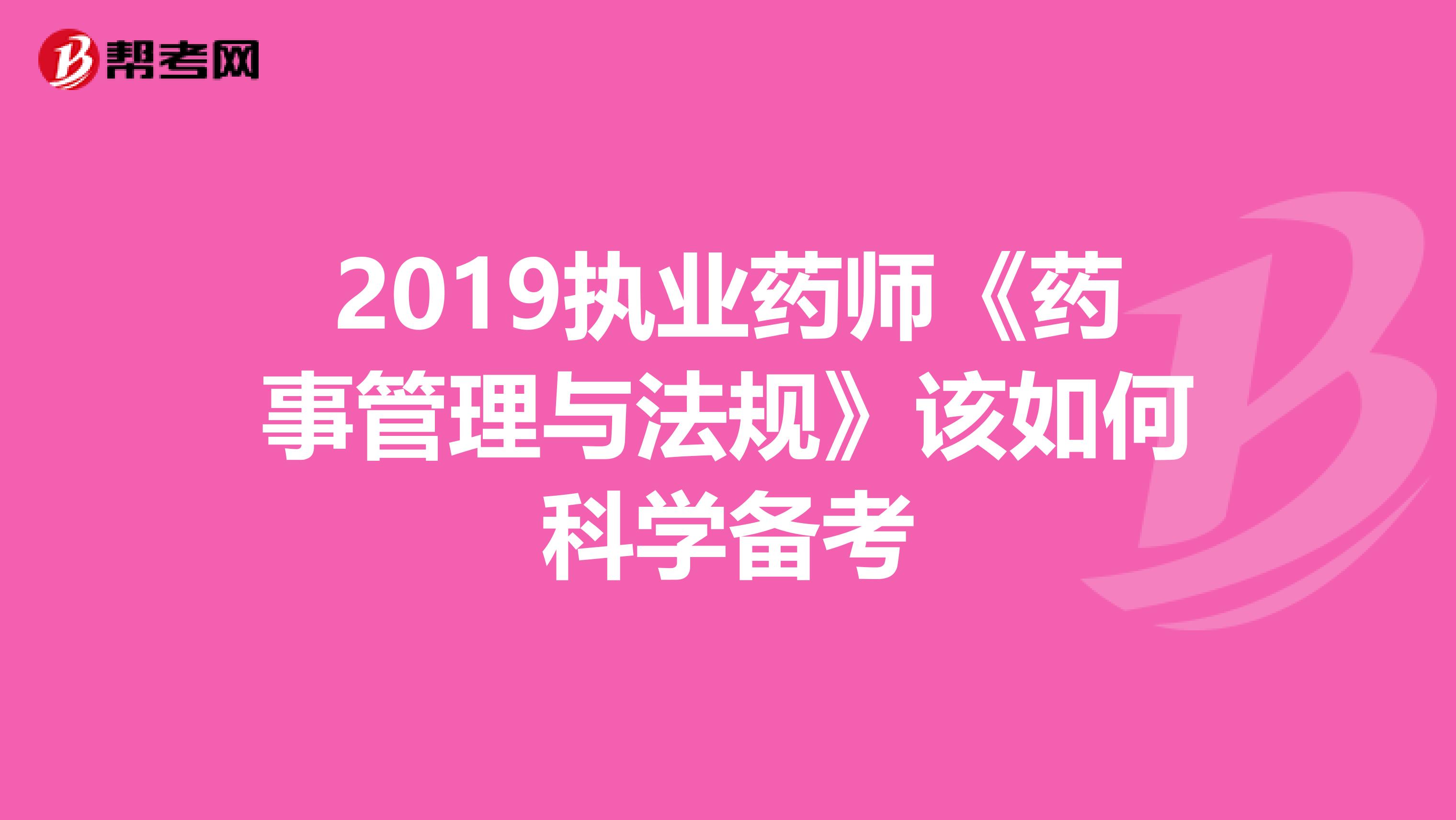 2019执业药师《药事管理与法规》该如何科学备考
