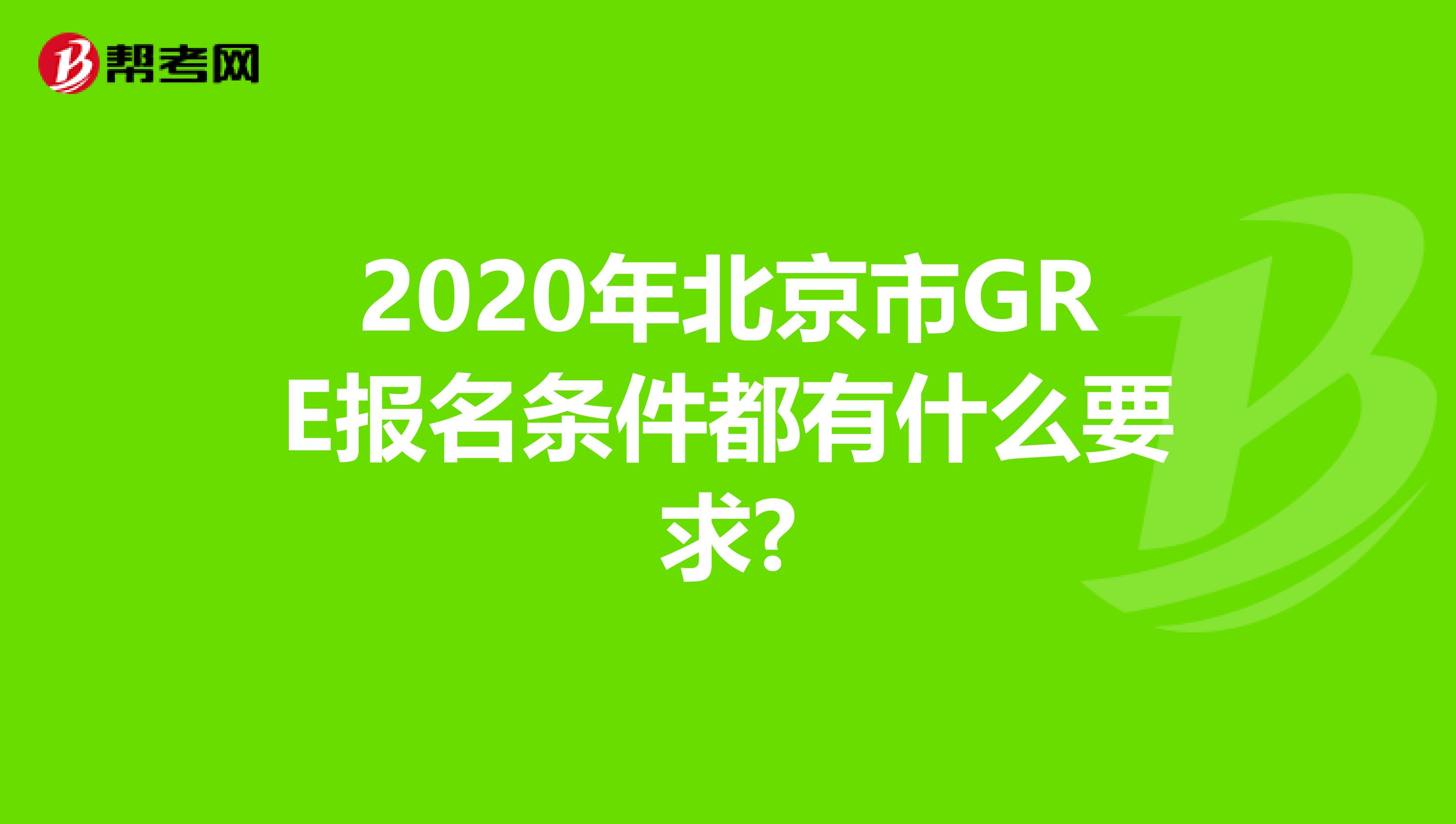 2020年北京市GRE报名条件都有什么要求?