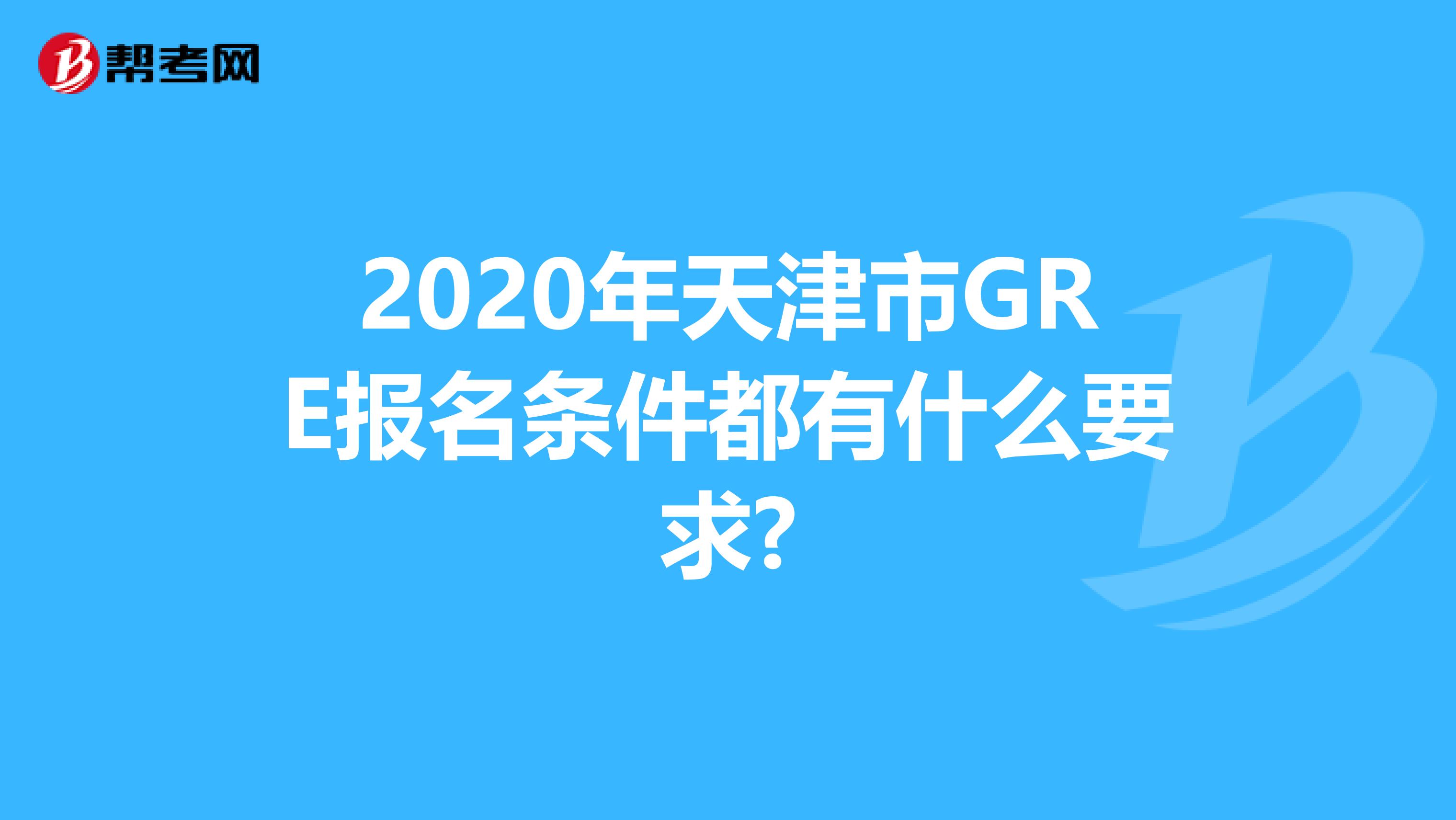 2020年天津市GRE报名条件都有什么要求?