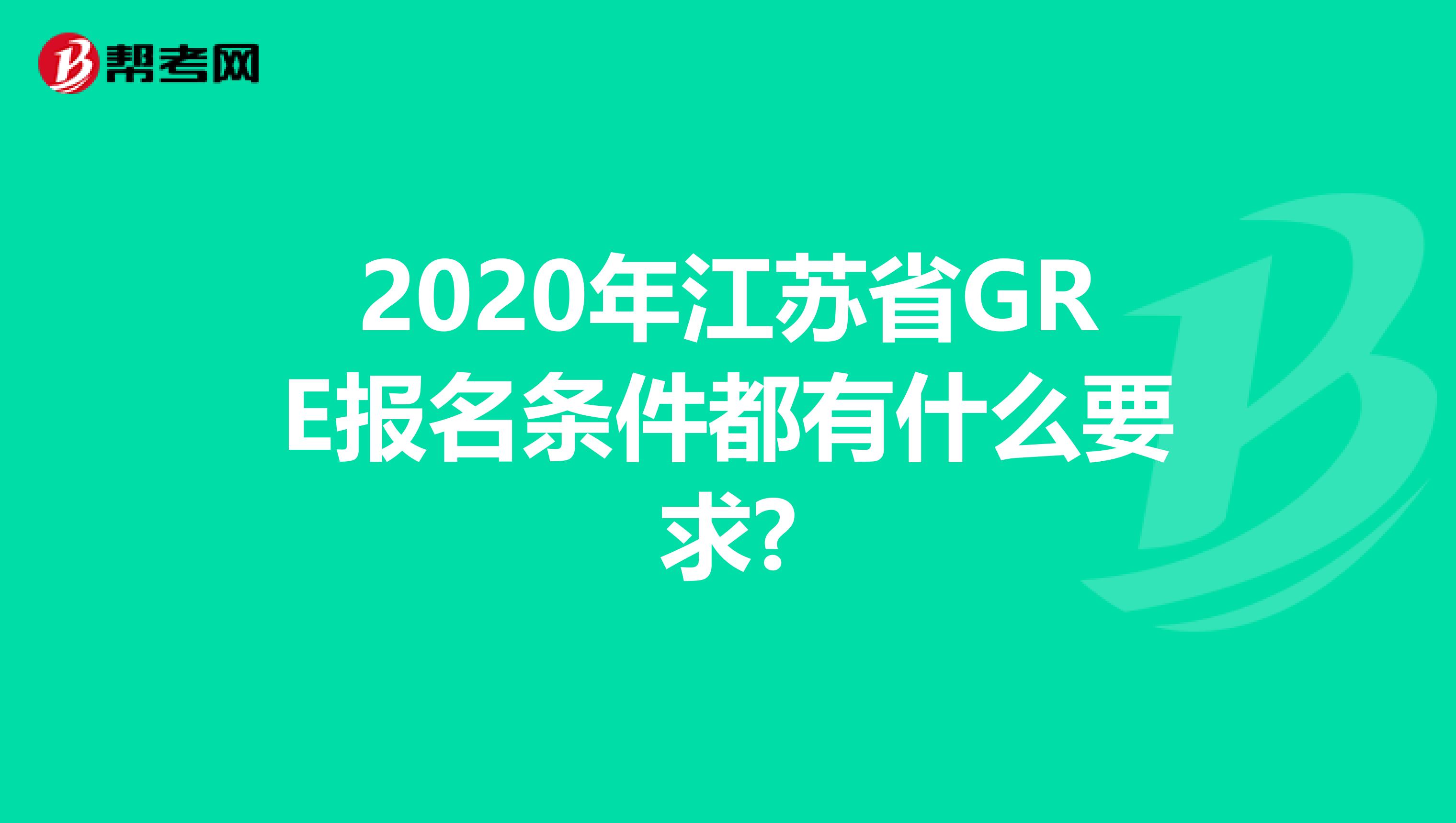 2020年江苏省GRE报名条件都有什么要求?