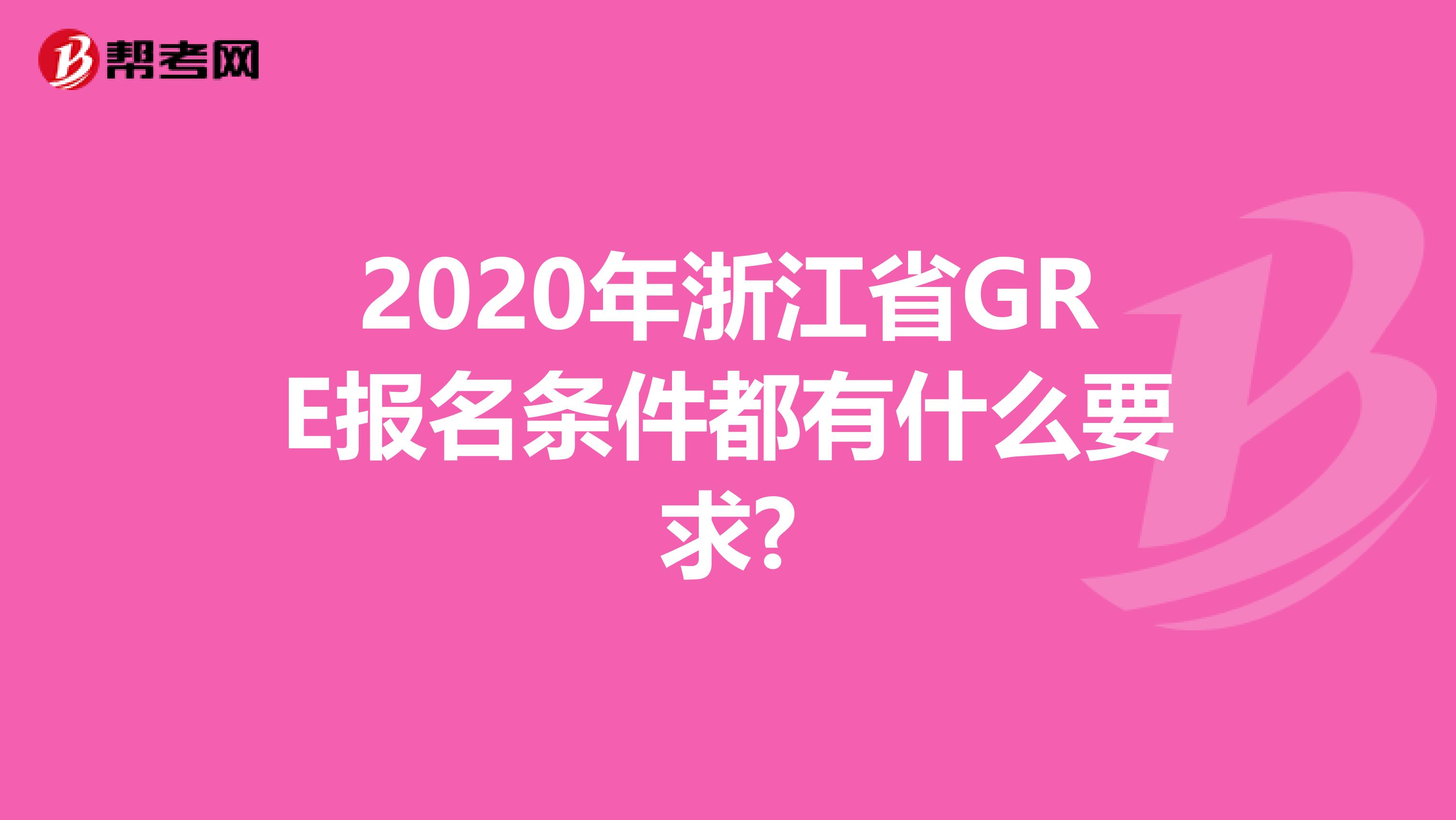 2020年浙江省GRE報(bào)名條件都有什么要求?