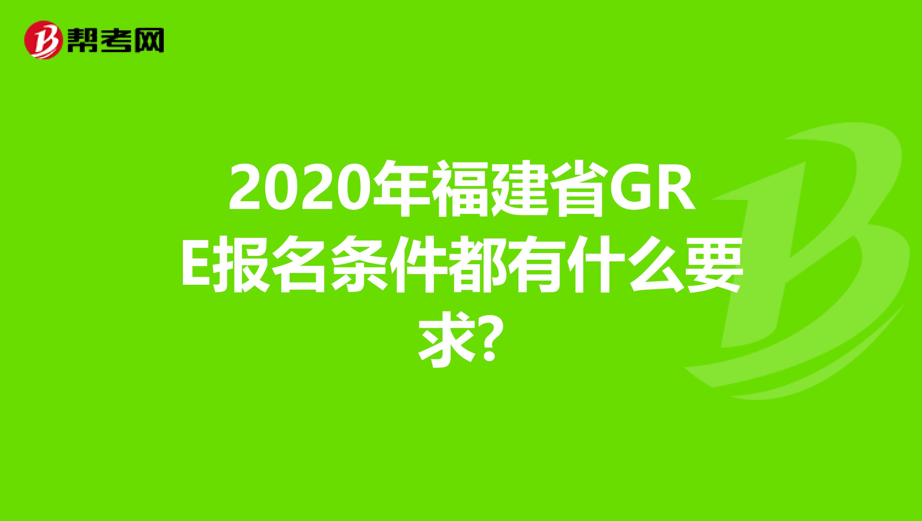 2020年福建省GRE報名條件都有什么要求?